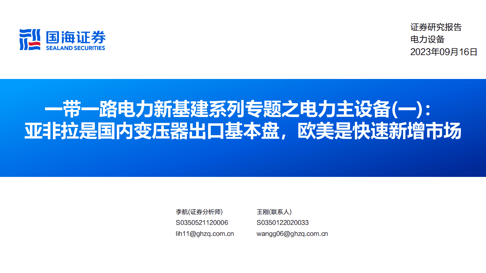 一带一路电力新基建系列专题之电力主设备(一)：亚非拉是国内变压器出口基本盘，欧美是快速新增市场-国海证券 第1页