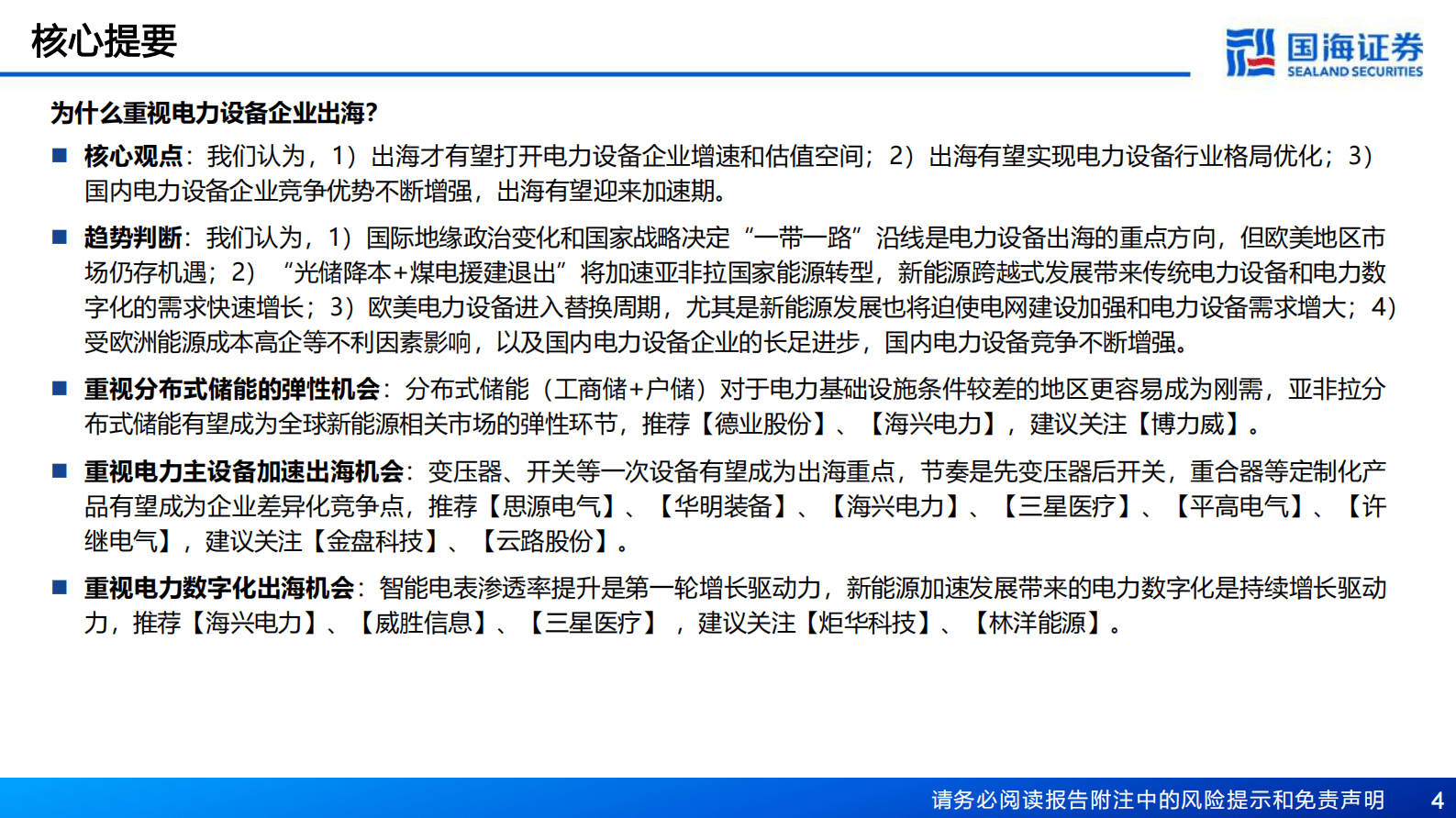 一带一路电力新基建系列专题之电力主设备(一)：亚非拉是国内变压器出口基本盘，欧美是快速新增市场-国海证券 第4页