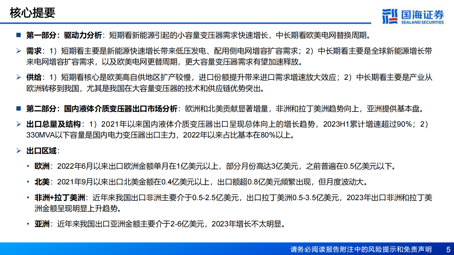 一带一路电力新基建系列专题之电力主设备(一)：亚非拉是国内变压器出口基本盘，欧美是快速新增市场-国海证券 第5页