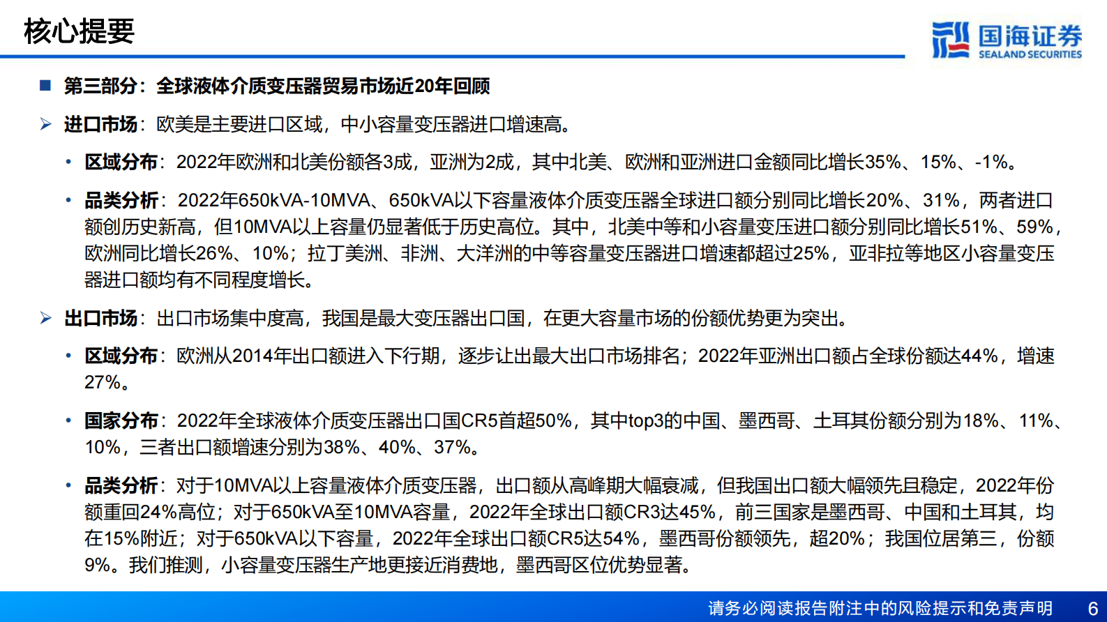 一带一路电力新基建系列专题之电力主设备(一)：亚非拉是国内变压器出口基本盘，欧美是快速新增市场-国海证券 第6页