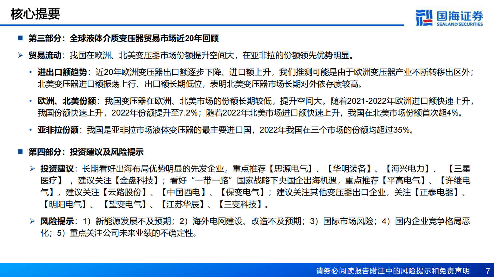 一带一路电力新基建系列专题之电力主设备(一)：亚非拉是国内变压器出口基本盘，欧美是快速新增市场-国海证券 第7页