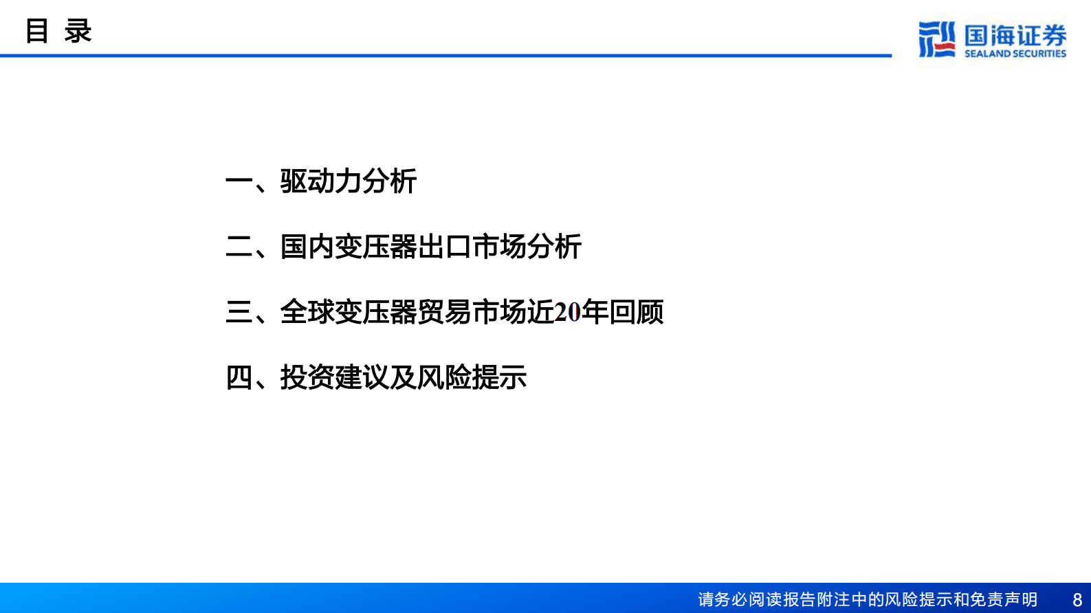 一带一路电力新基建系列专题之电力主设备(一)：亚非拉是国内变压器出口基本盘，欧美是快速新增市场-国海证券 第8页