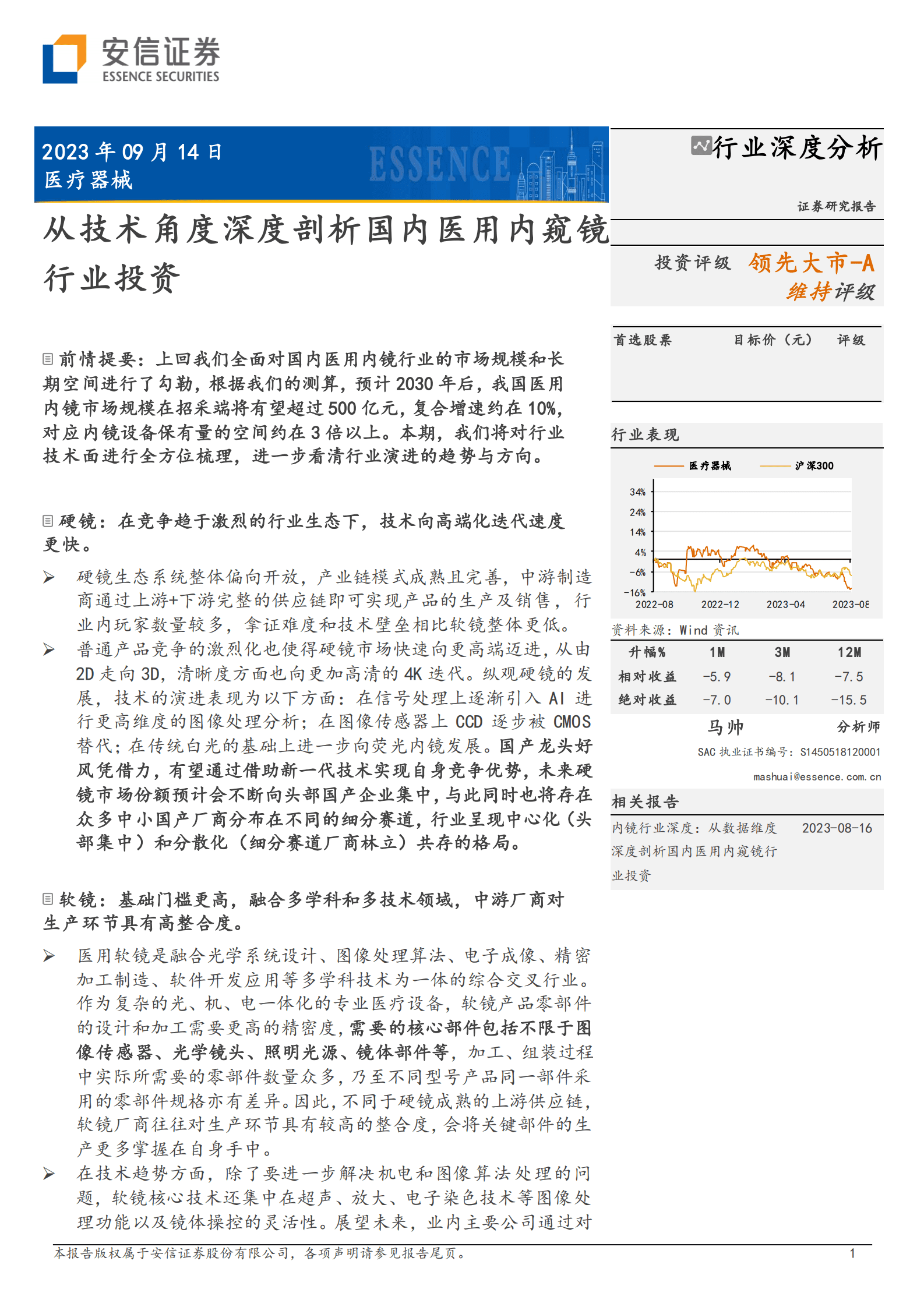 医疗器械行业深度分析：从技术角度深度剖析国内医用内窥镜行业投资-安信证券 第1页
