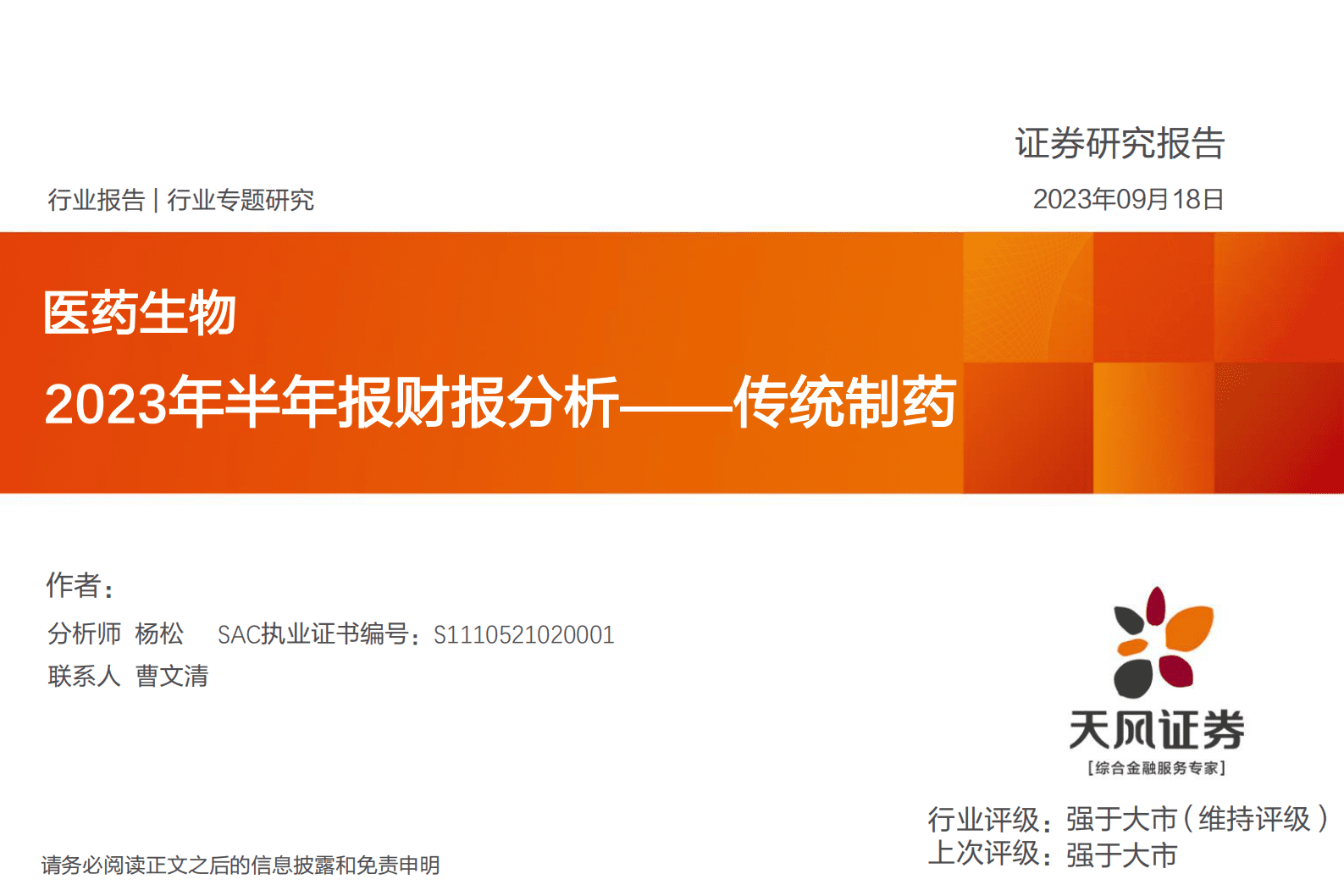 医药生物：2023年半年报财报分析——传统制药-天风证券 第1页