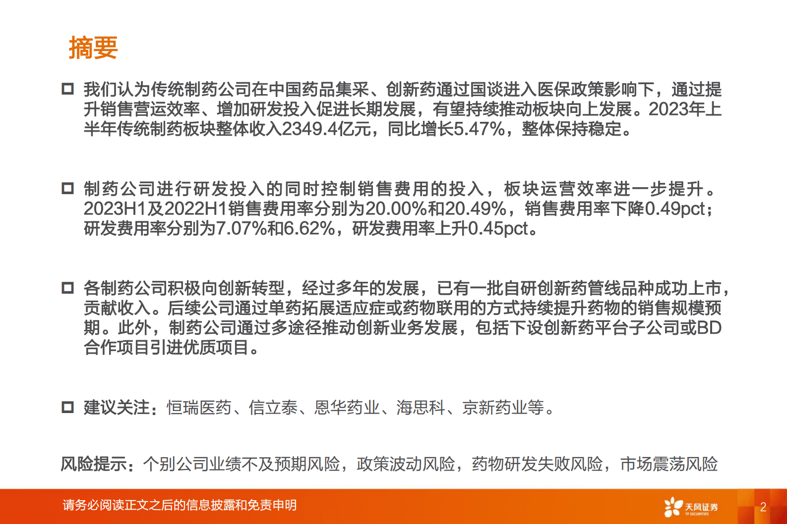 医药生物：2023年半年报财报分析——传统制药-天风证券 第2页