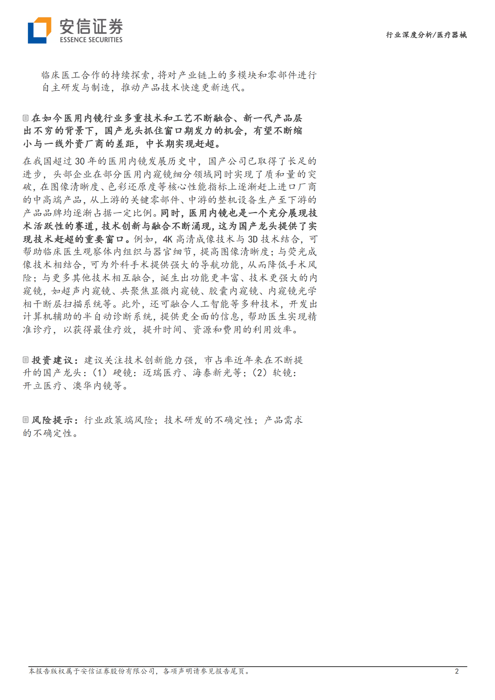 医疗器械行业深度分析：从技术角度深度剖析国内医用内窥镜行业投资-安信证券 第2页