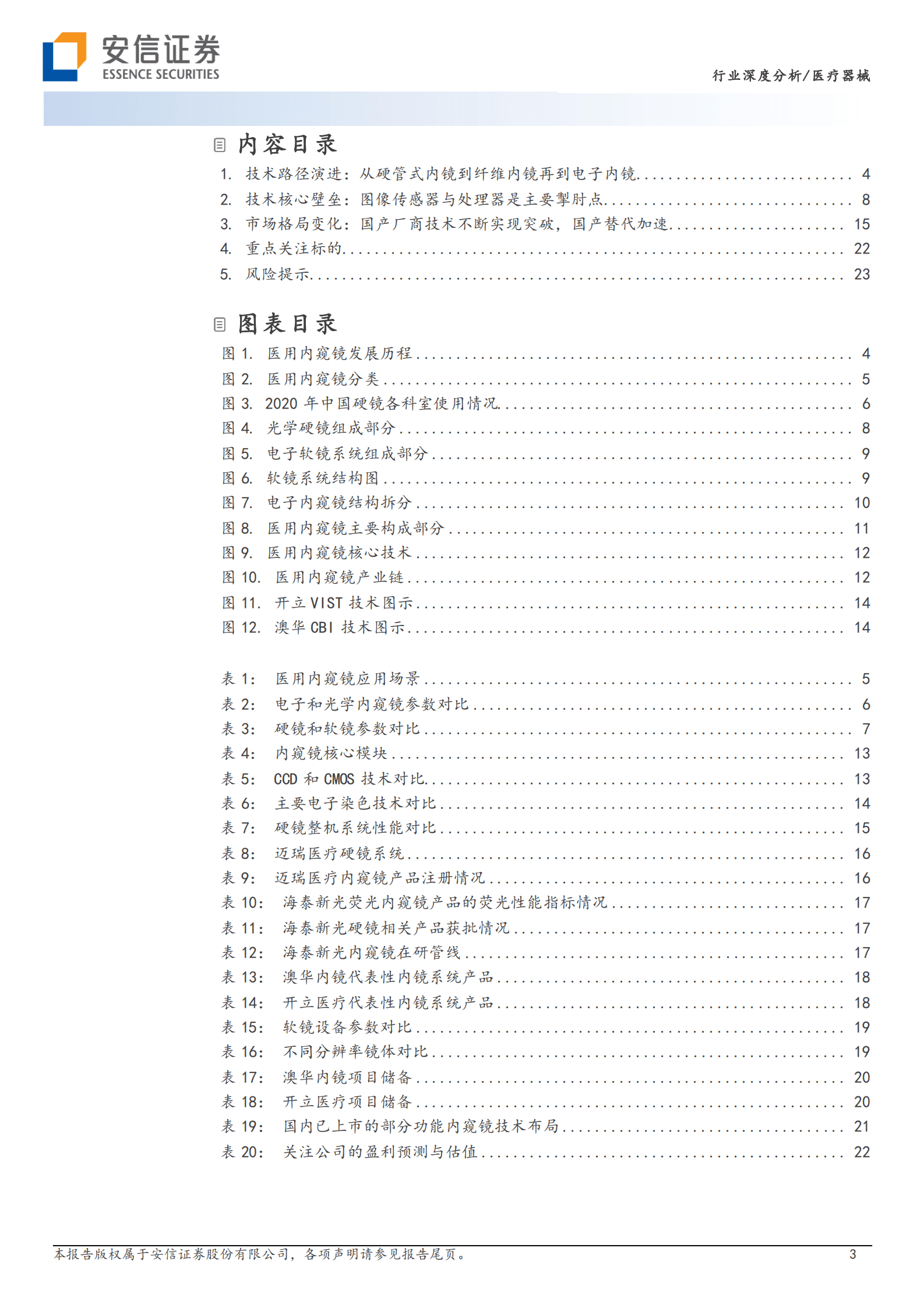 医疗器械行业深度分析：从技术角度深度剖析国内医用内窥镜行业投资-安信证券 第3页