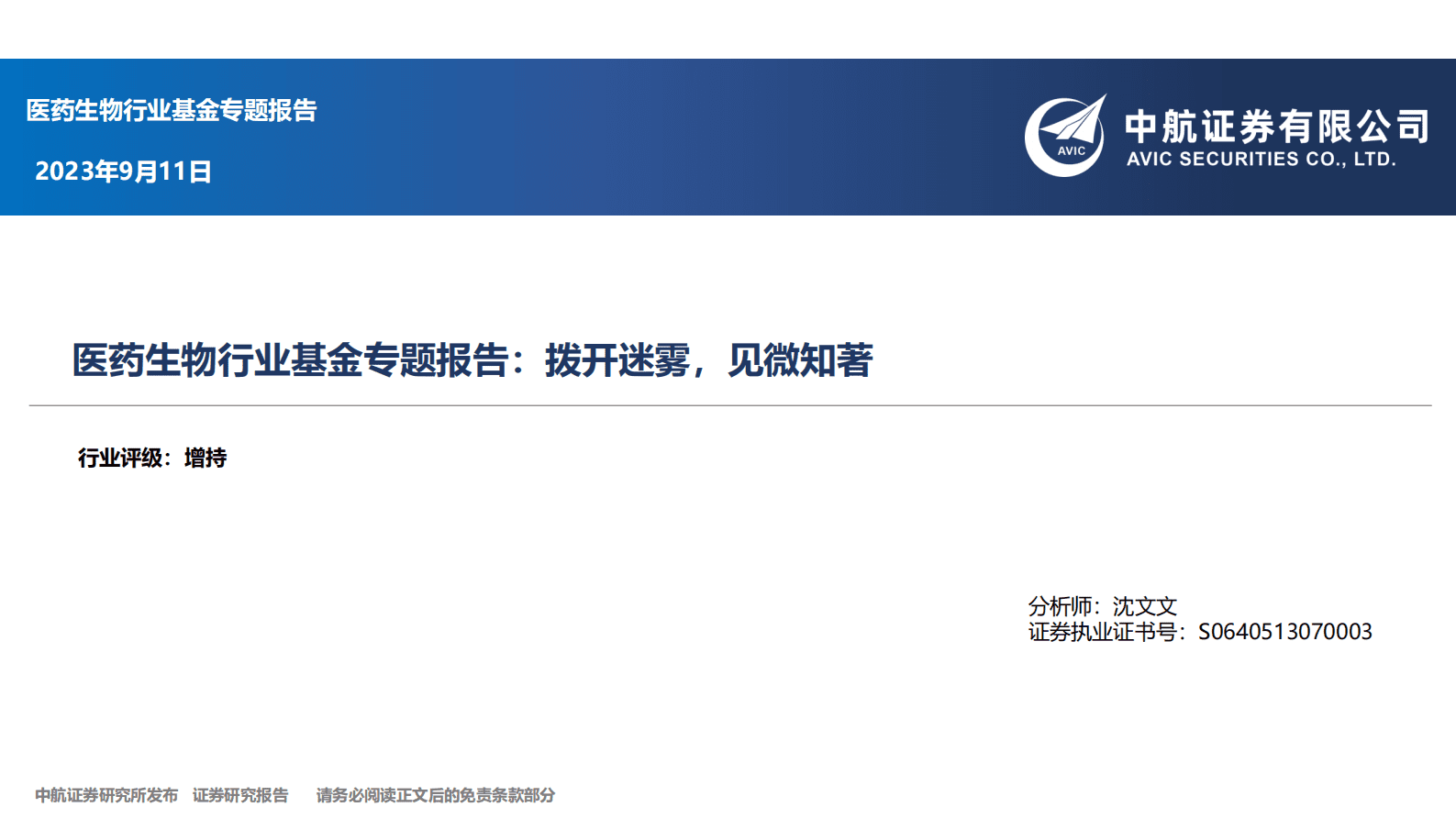 医药生物行业基金专题报告：拨开迷雾，见微知著-中航证券 第1页