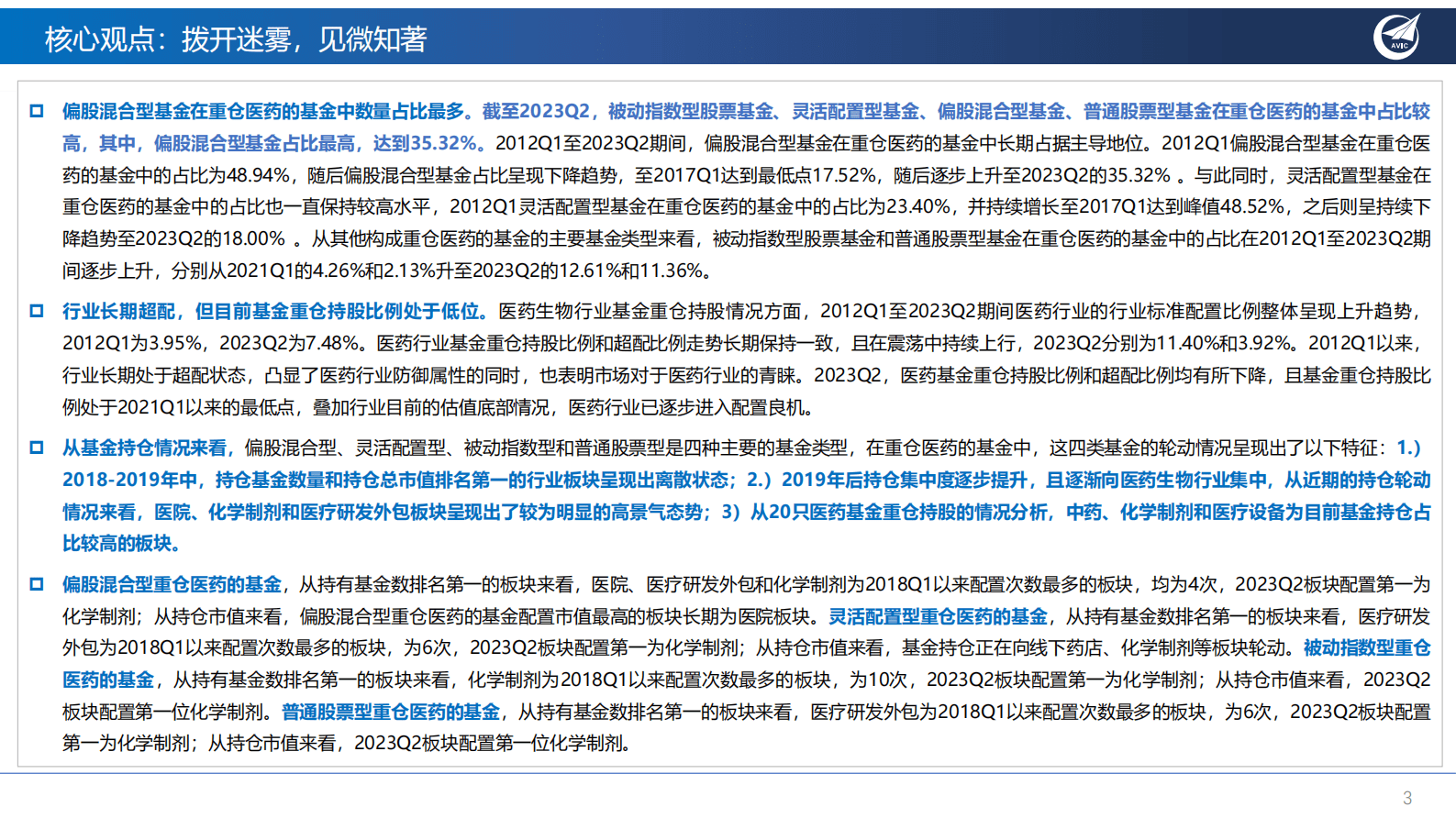 医药生物行业基金专题报告：拨开迷雾，见微知著-中航证券 第3页