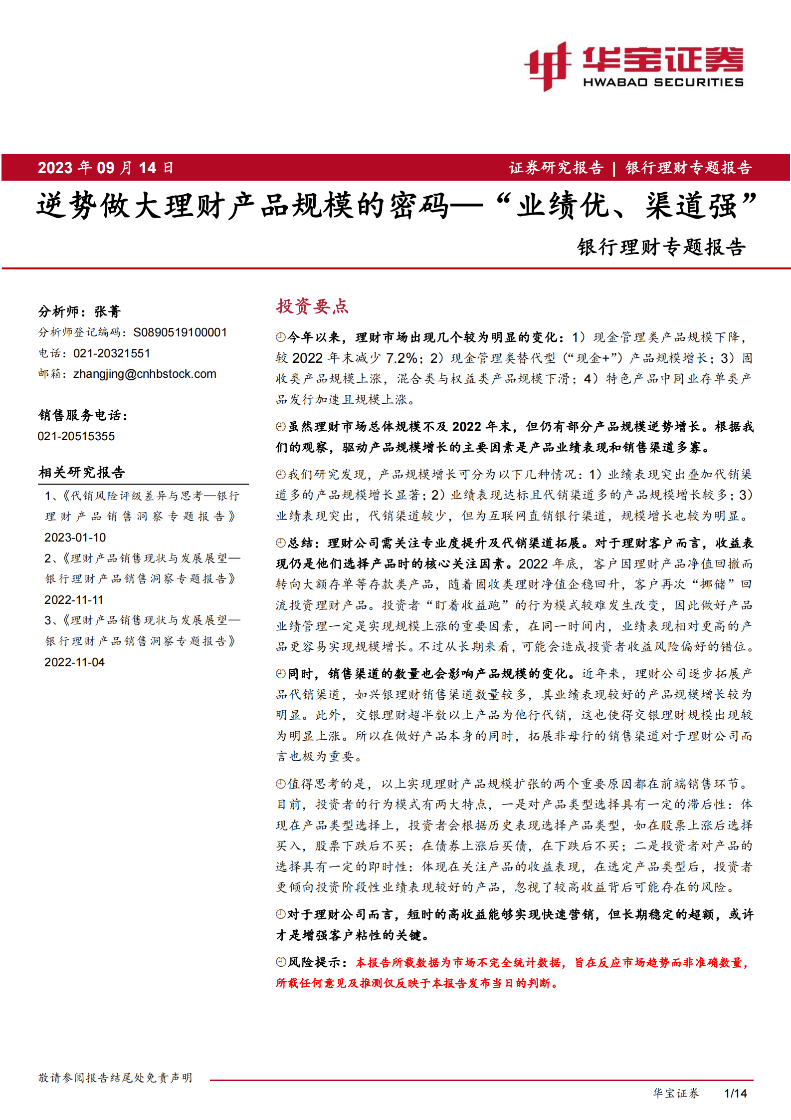 银行理财专题报告：逆势做大理财产品规模的密码—“业绩优、渠道强”-华宝证券 第1页
