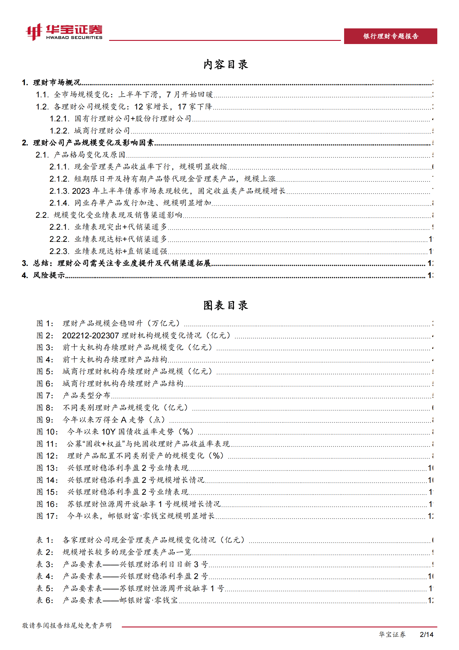 银行理财专题报告：逆势做大理财产品规模的密码—“业绩优、渠道强”-华宝证券 第2页