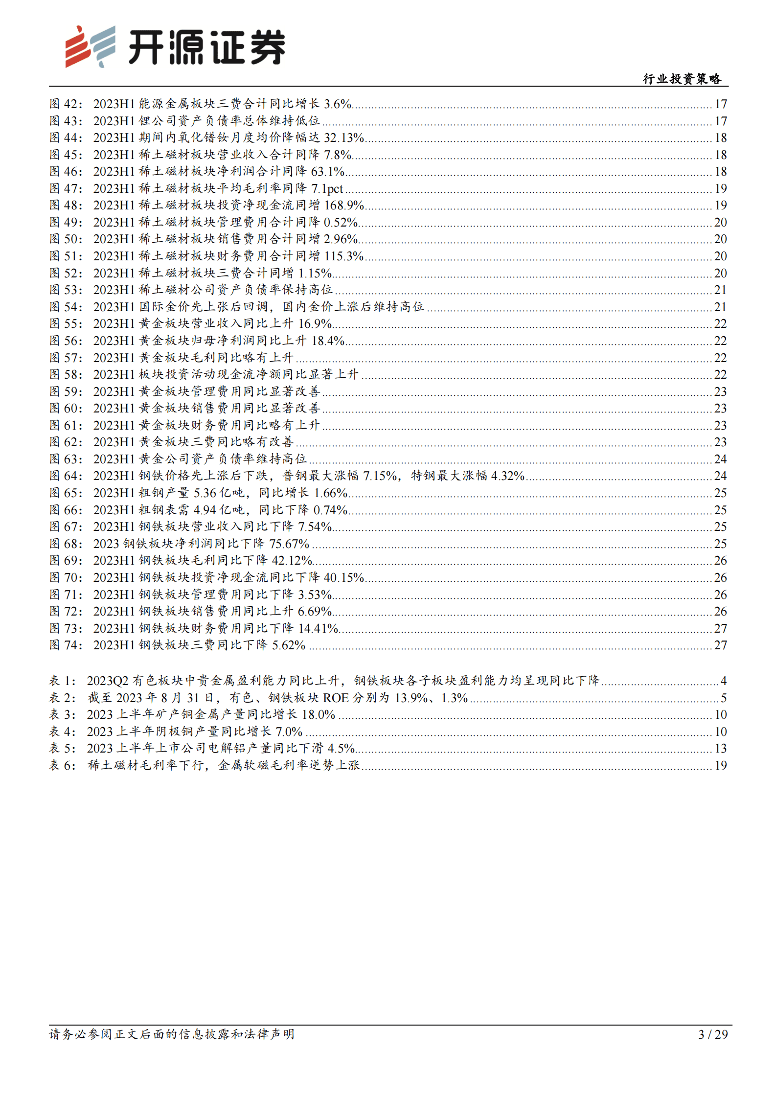 有色钢铁行业2023年中报总结：贵金属盈利同比抬升，钢铁板块盈利触底-开源证券 第3页