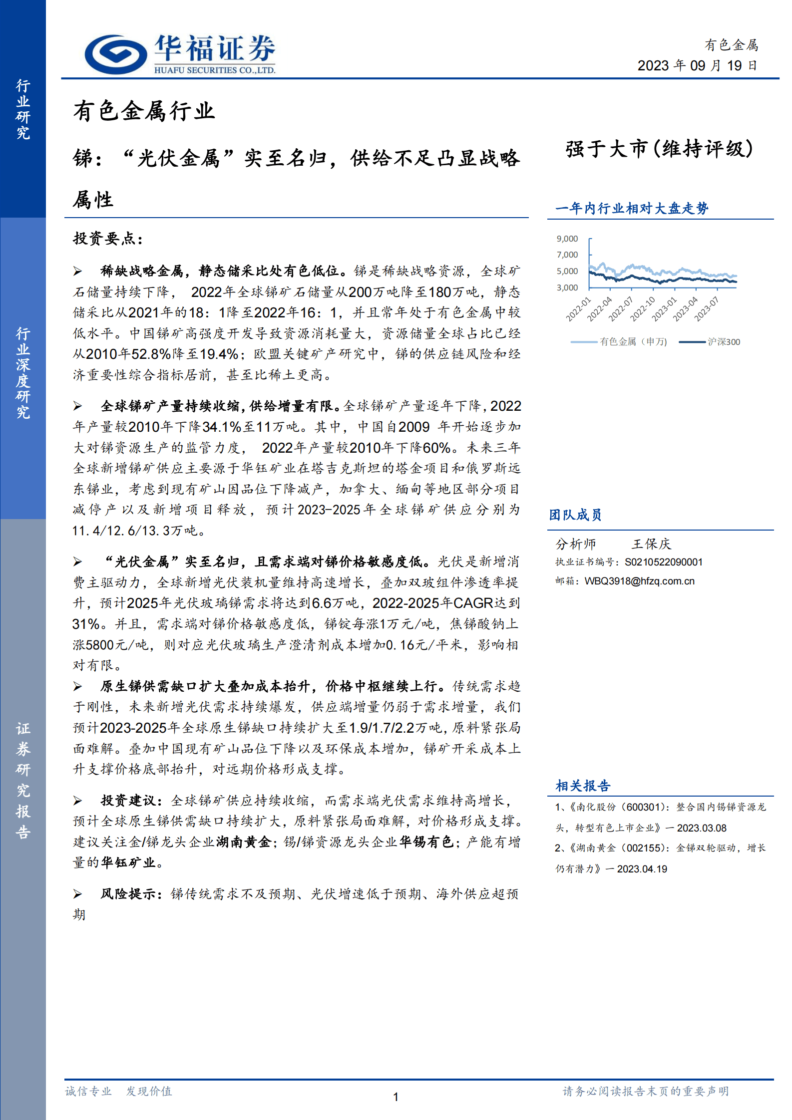 有色金属行业：锑：&ldquo;光伏金属&rdquo;实至名归，供给不足凸显战略属性-华福证券 第1页