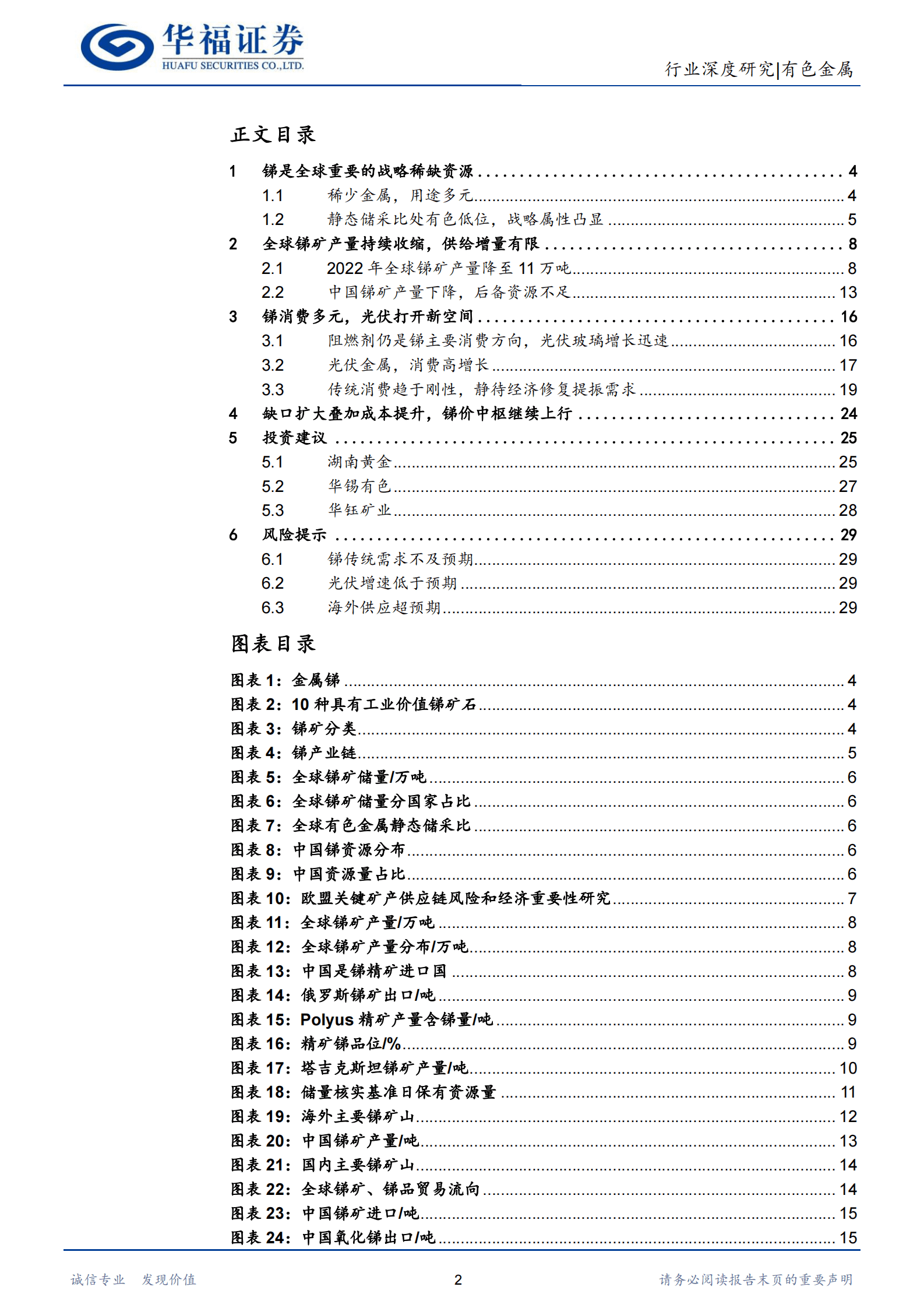有色金属行业：锑：&ldquo;光伏金属&rdquo;实至名归，供给不足凸显战略属性-华福证券 第2页