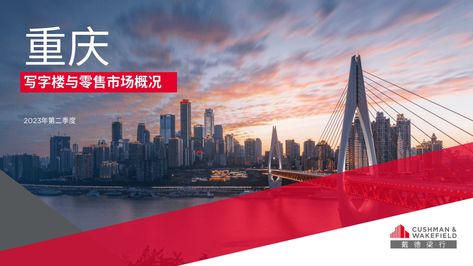 2023二季度重庆写字楼与零售市场报告-戴德梁行 | 先导研报