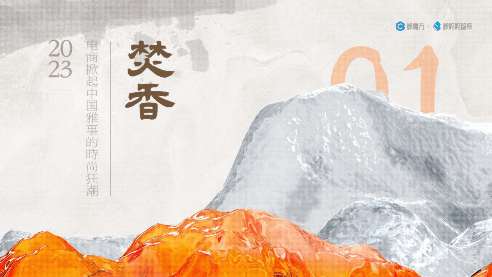 中国雅事报告-电商掀起中国雅事的时尚狂潮-蝉妈妈 第4页