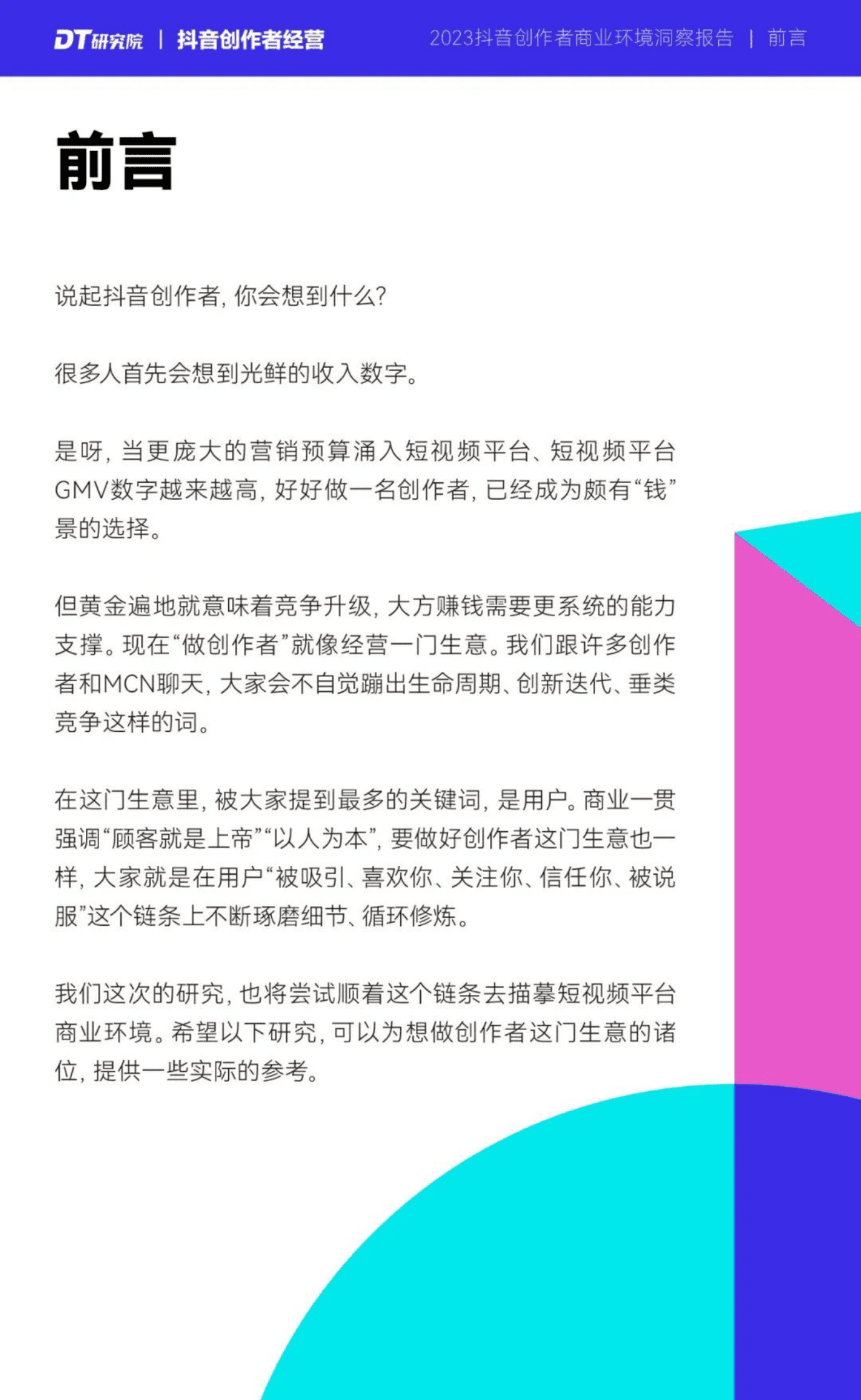 2023抖音创作者商业环境洞察报告-DT研究院 第2页