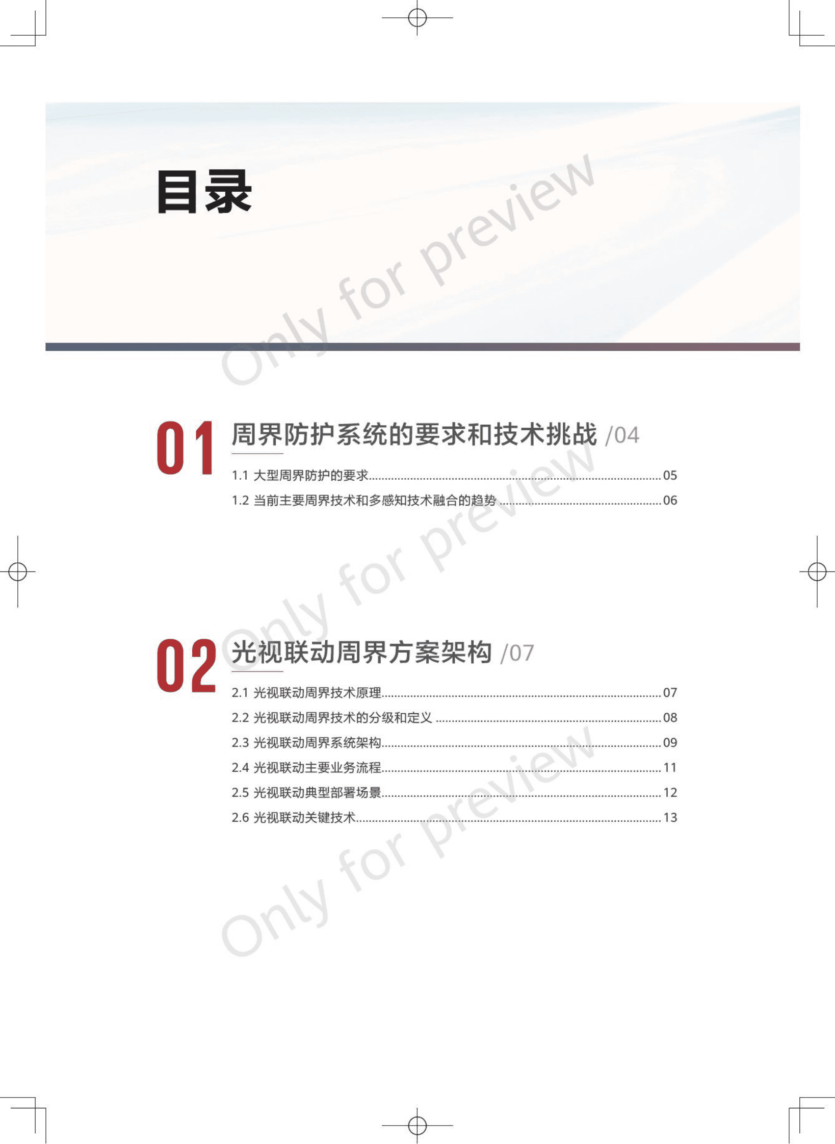 2023光视联动周界技术白皮书-华为 第2页