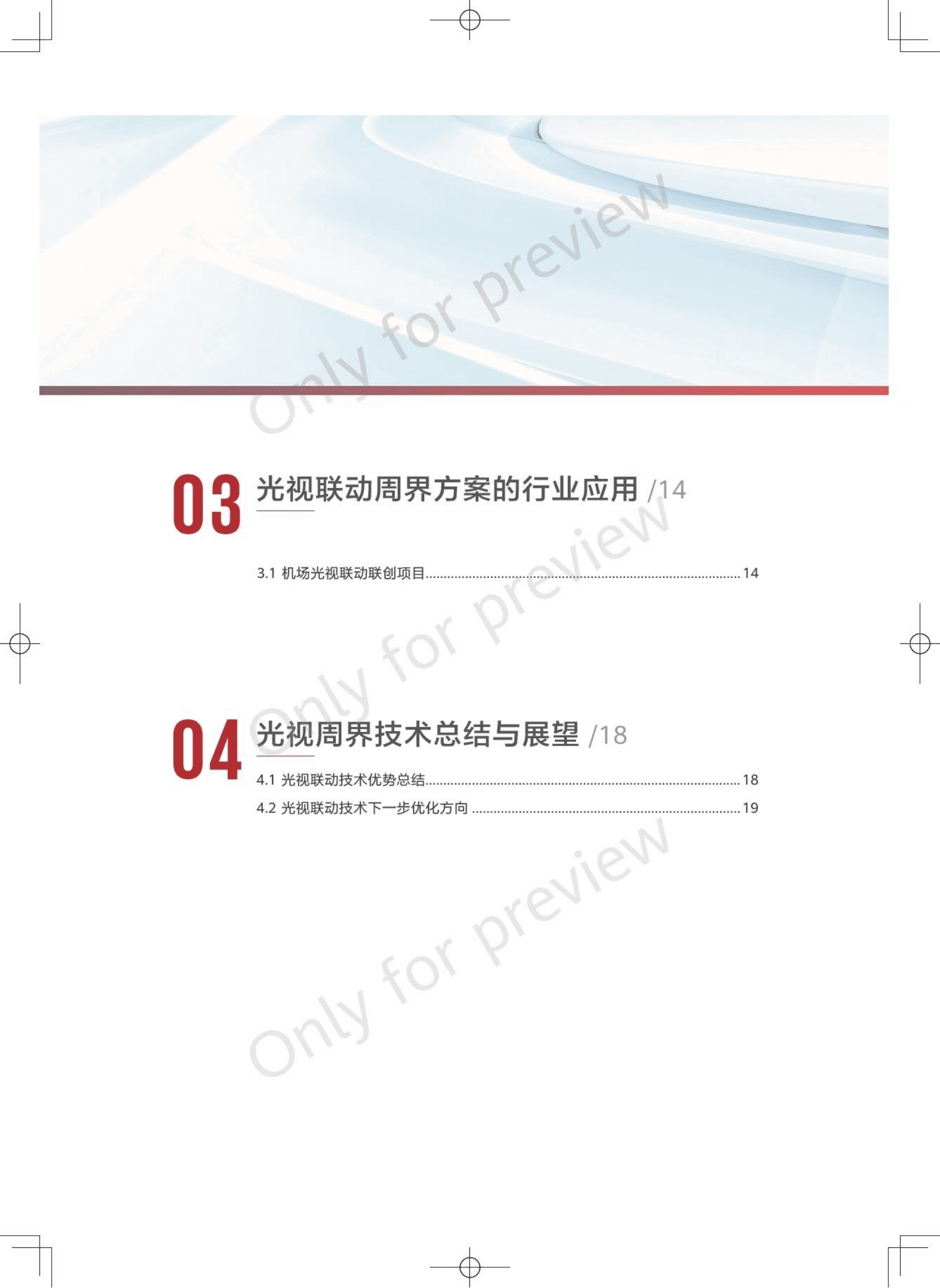 2023光视联动周界技术白皮书-华为 第3页