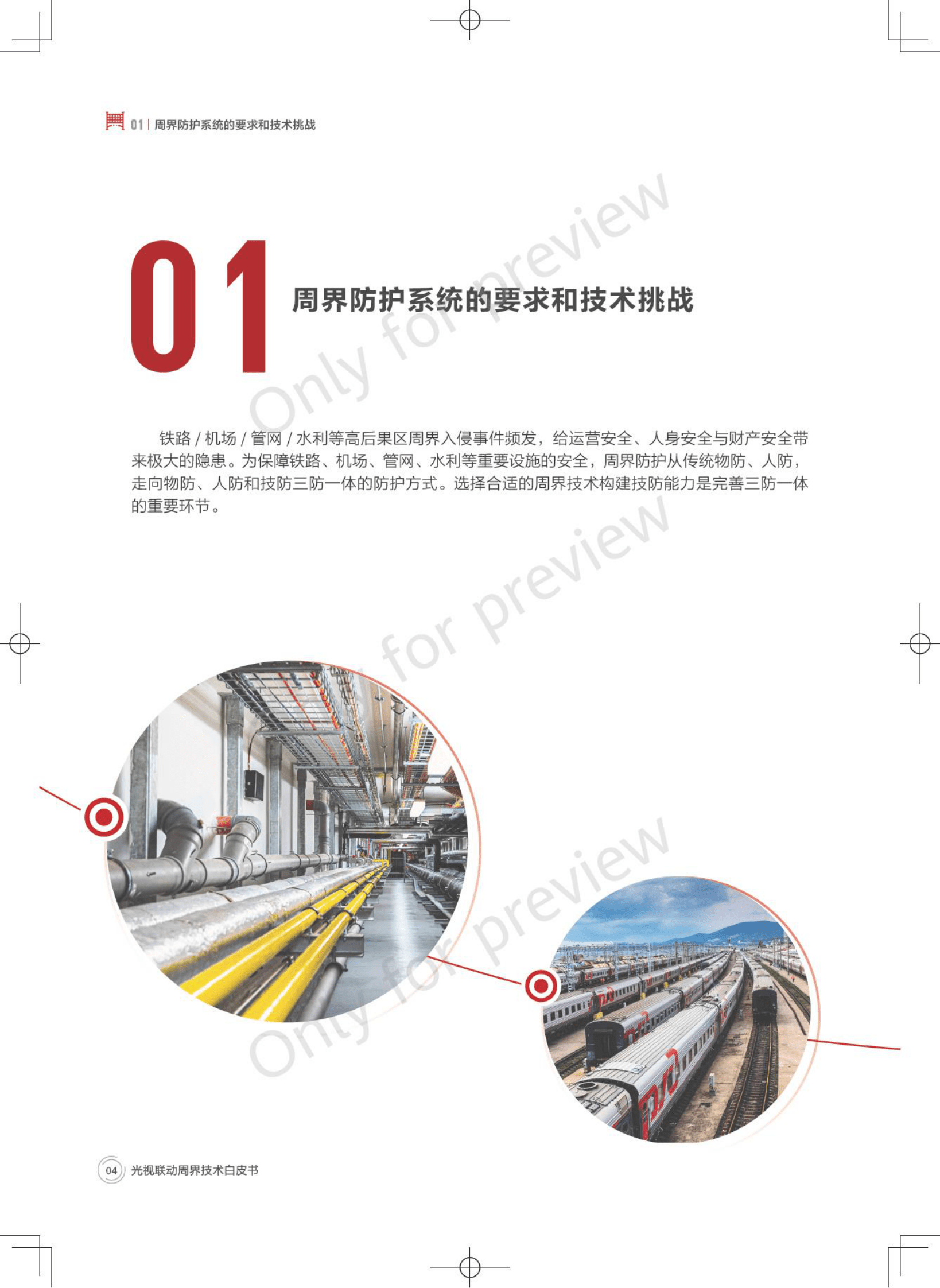 2023光视联动周界技术白皮书-华为 第4页