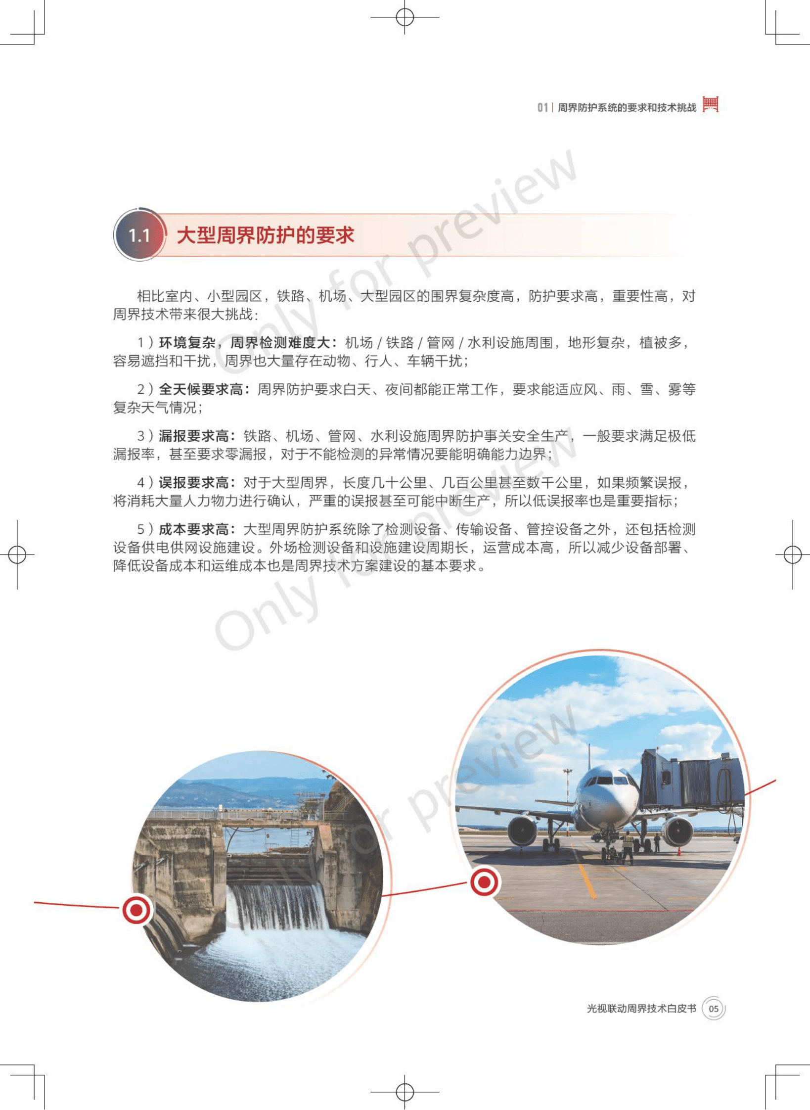 2023光视联动周界技术白皮书-华为 第5页