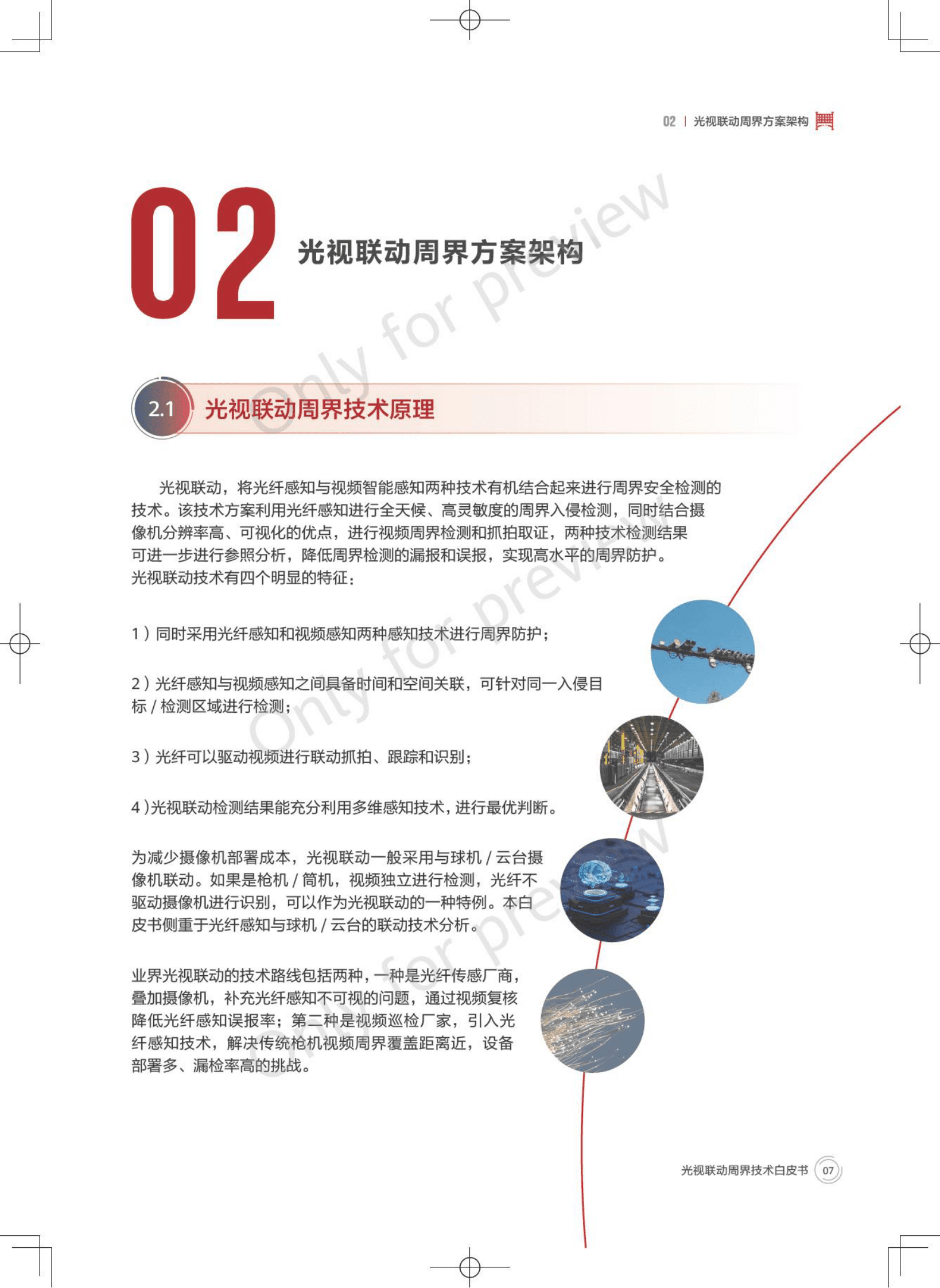 2023光视联动周界技术白皮书-华为 第7页