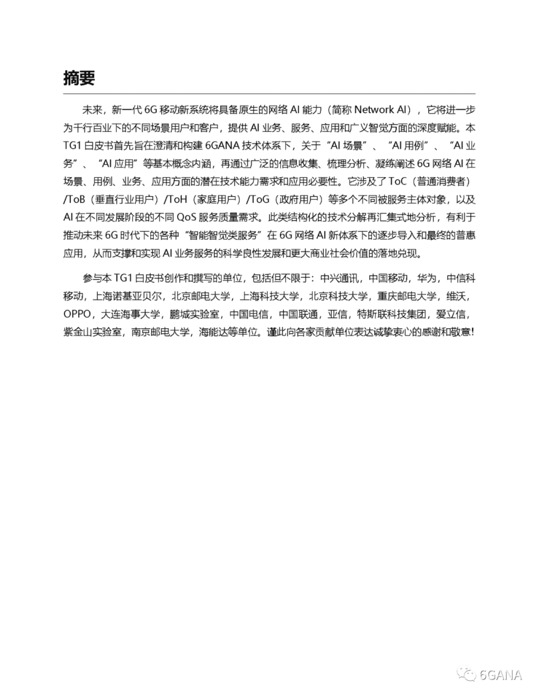 6G网络AI场景用例业务应用需求详解白皮书-6GANA 第2页