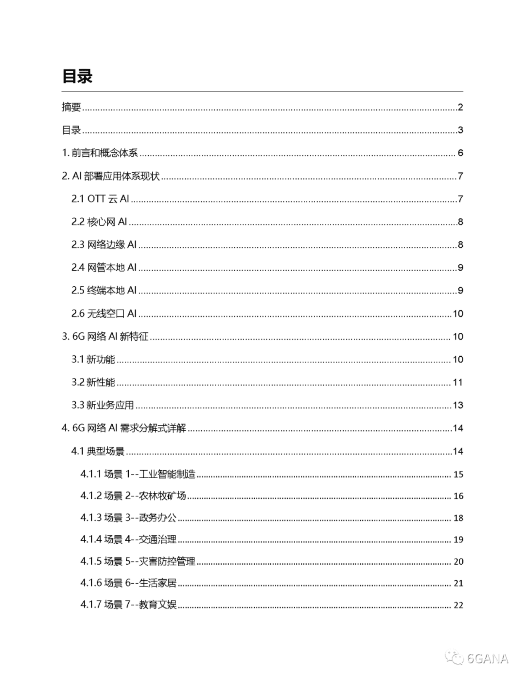 6G网络AI场景用例业务应用需求详解白皮书-6GANA 第3页