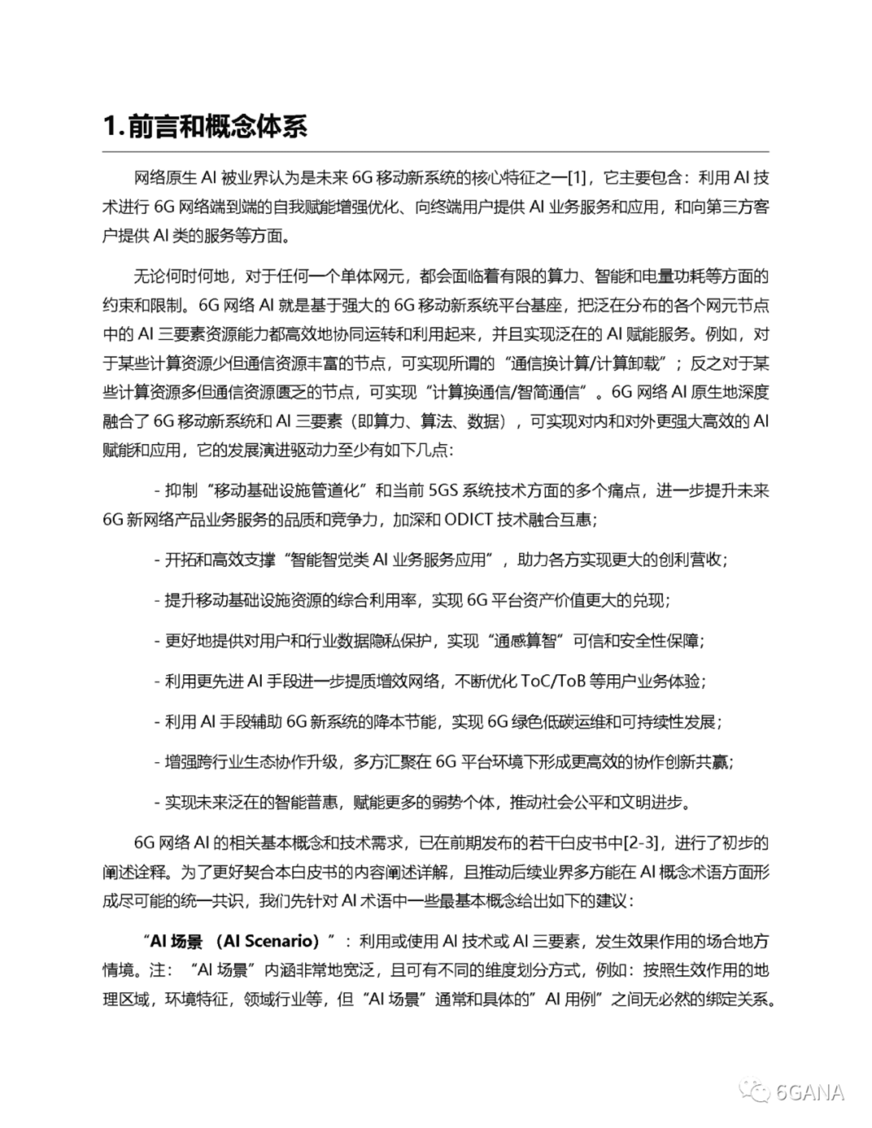 6G网络AI场景用例业务应用需求详解白皮书-6GANA 第6页