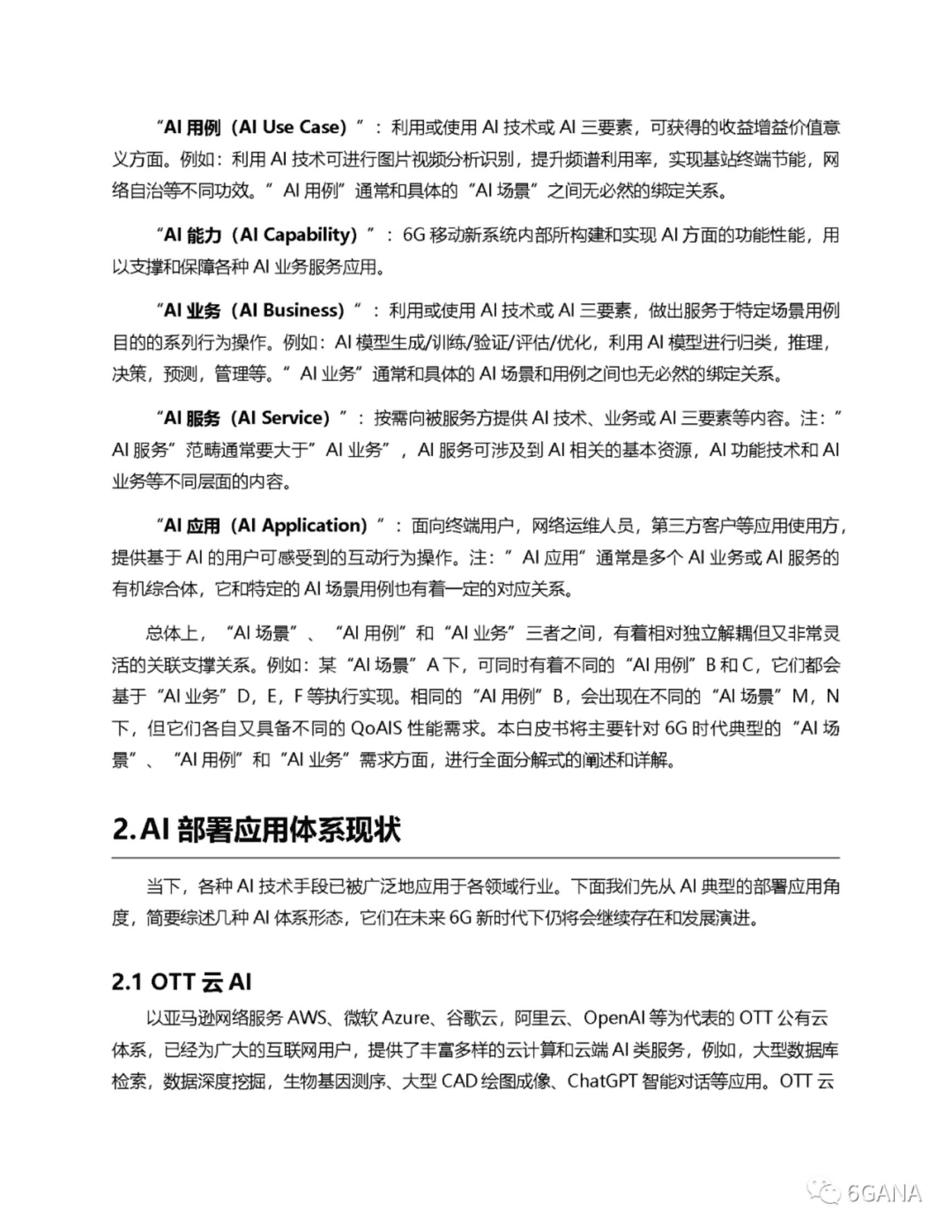 6G网络AI场景用例业务应用需求详解白皮书-6GANA 第7页