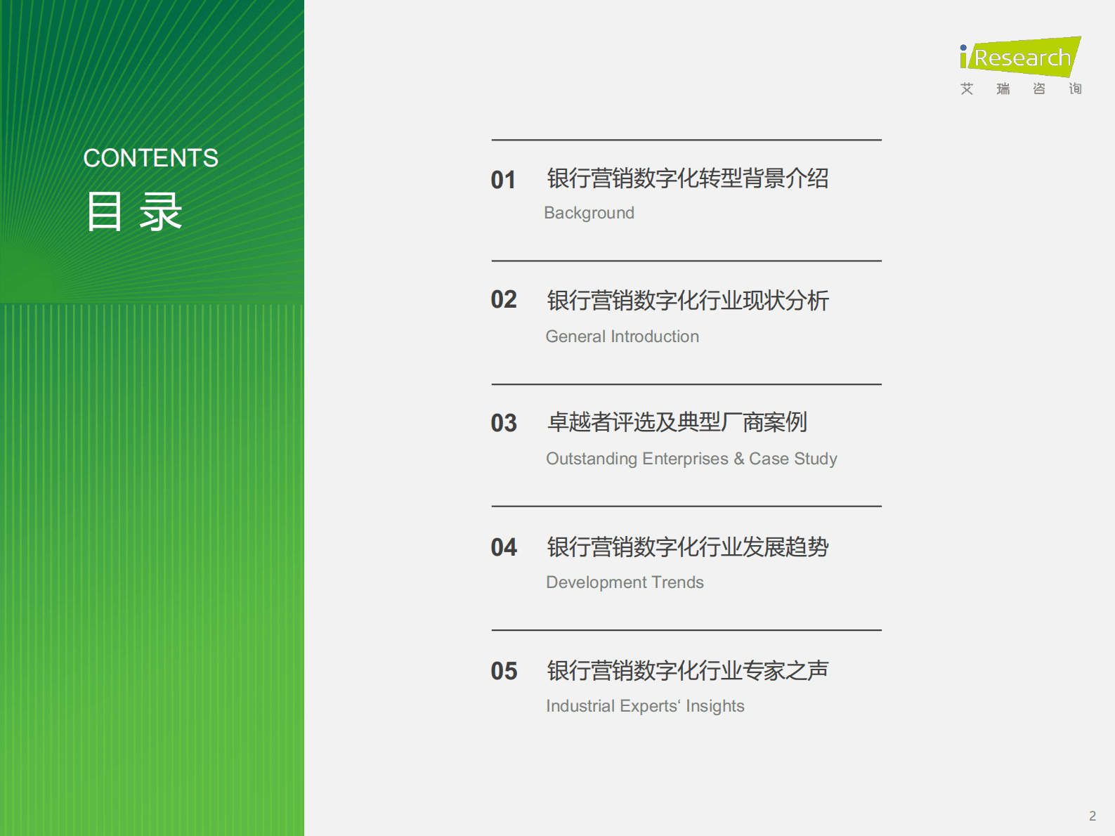 2023年中国银行营销数字化行业研究报告-艾瑞咨询 第2页