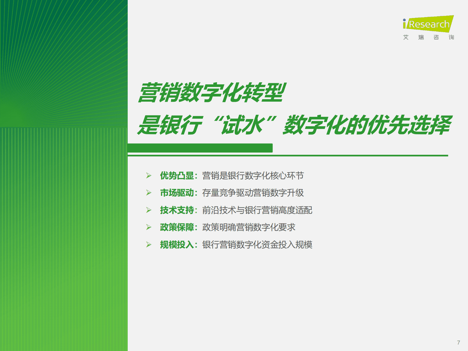 2023年中国银行营销数字化行业研究报告-艾瑞咨询 第7页