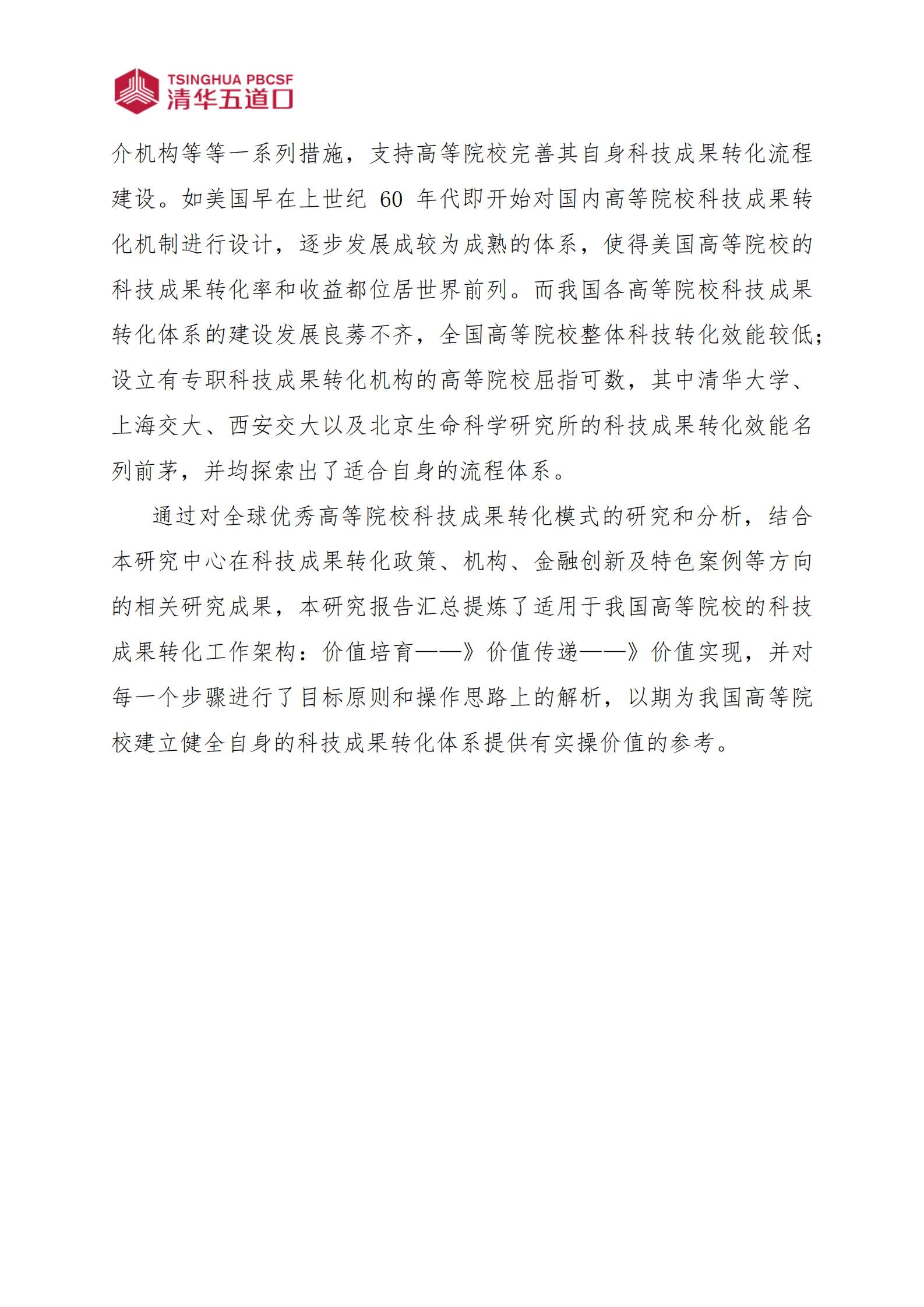2023高等院校科技成果转化工作框架研究报告-清华五道口 第2页