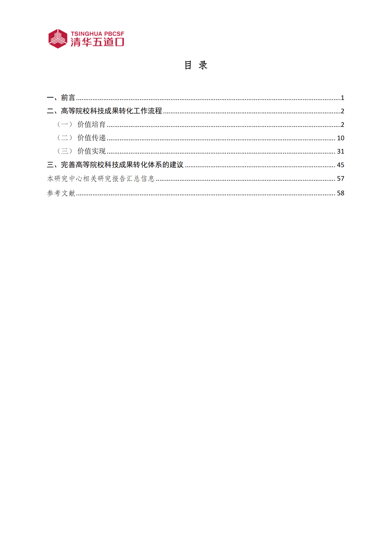 2023高等院校科技成果转化工作框架研究报告-清华五道口 第3页