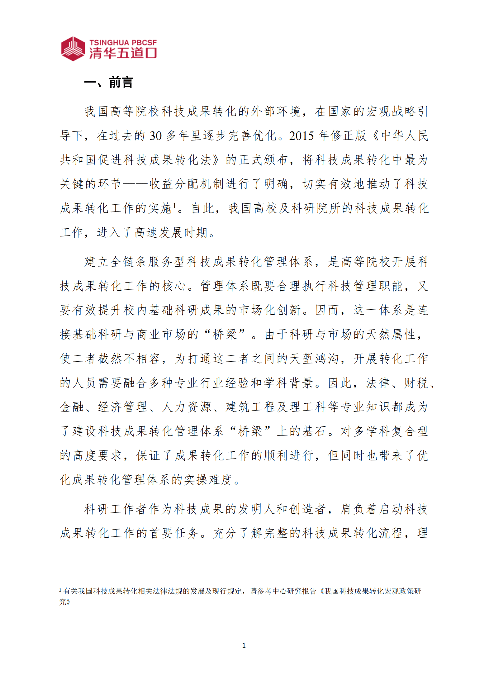 2023高等院校科技成果转化工作框架研究报告-清华五道口 第5页