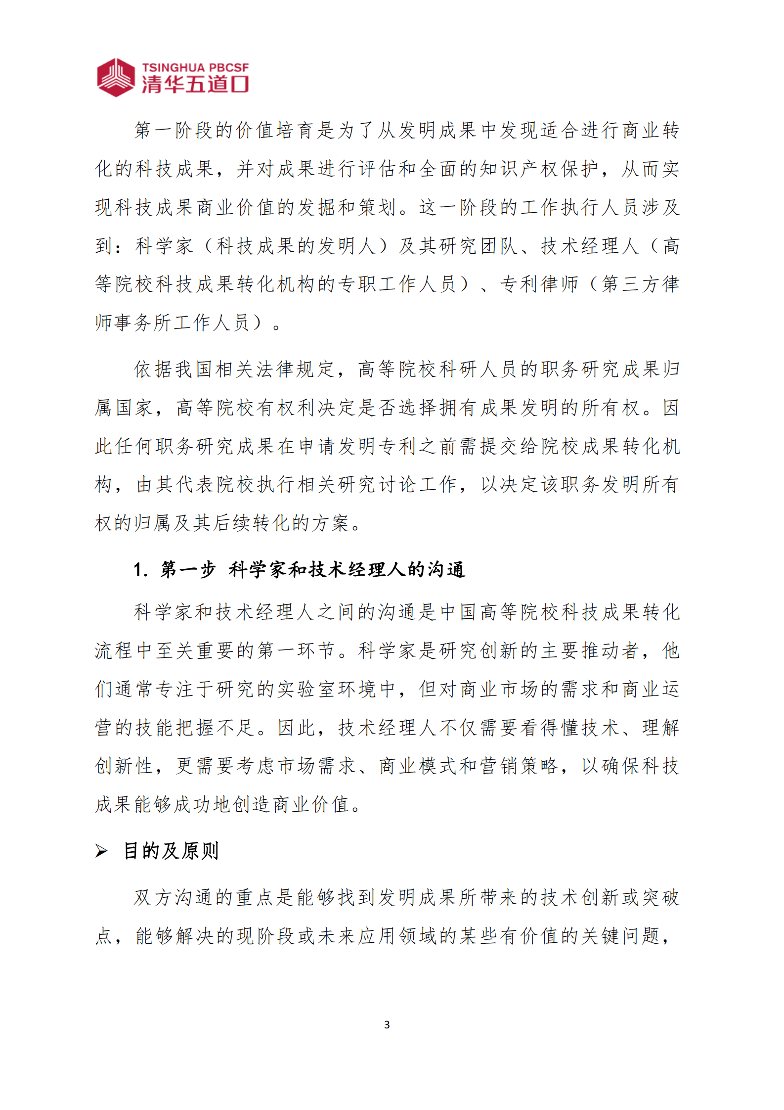 2023高等院校科技成果转化工作框架研究报告-清华五道口 第7页