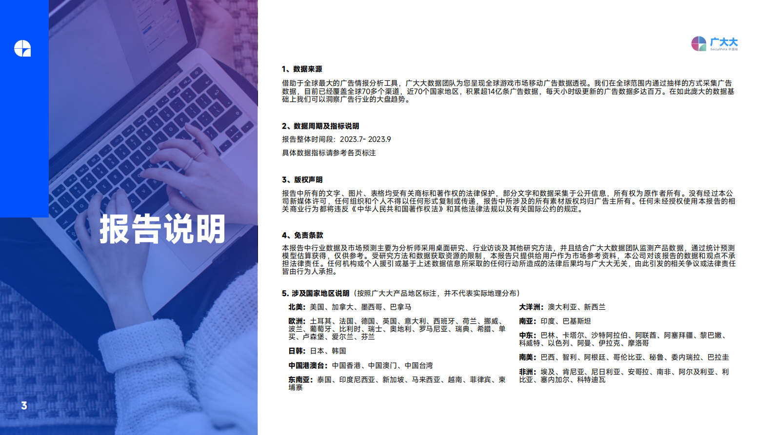 2023Q3 全球移动游戏营销趋势洞察报告-广大大&游戏魔客 第3页