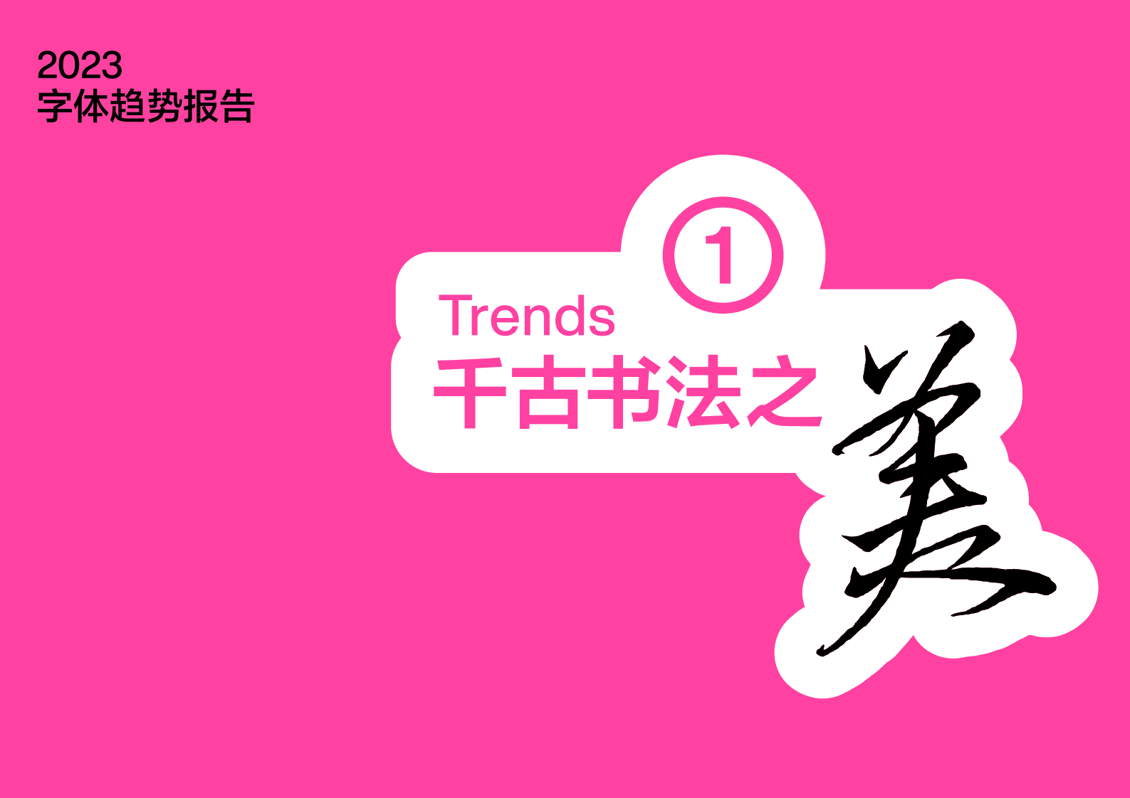 2023字体趋势报告-方正字库 第4页