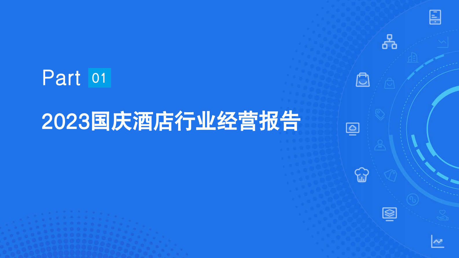 2023国庆超级黄金周中国住宿业经营报告-旅智科技 第3页