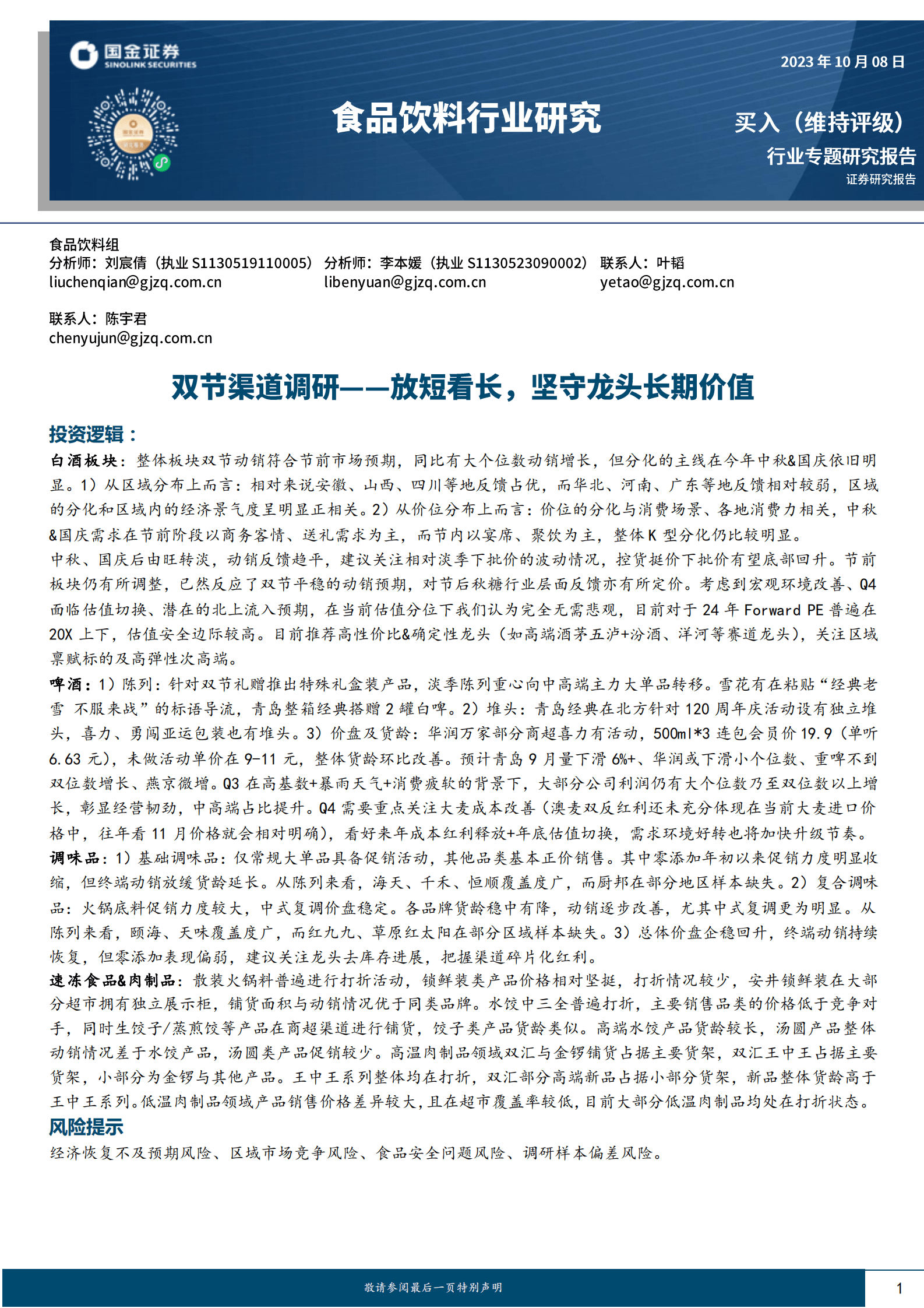 食品饮料行业专题研究报告：双节渠道调研——放短看长，坚守龙头长期价值 | 先导研报