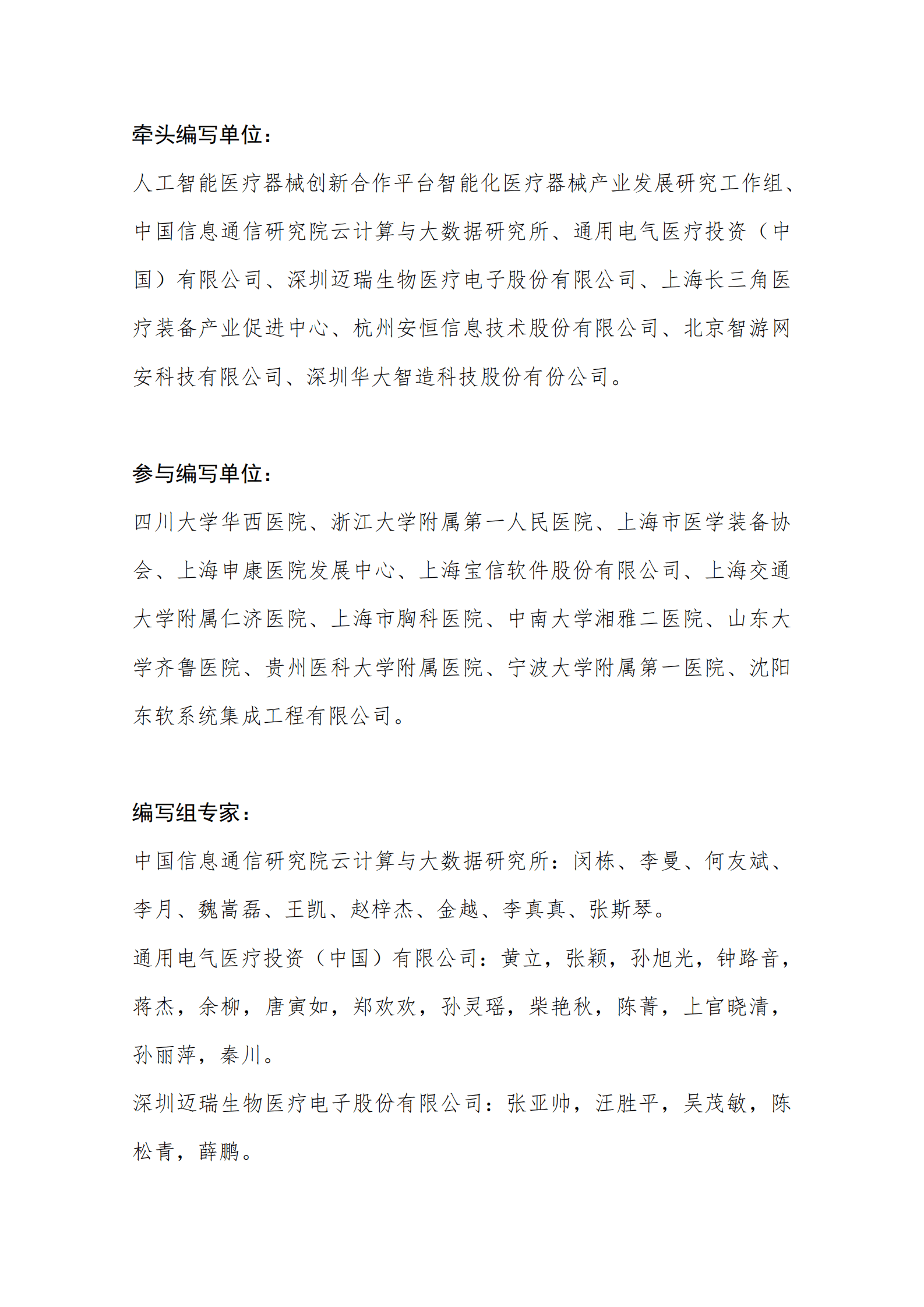 医疗器械数据安全白皮书（2023年）-GE医疗&中国信通院 第2页