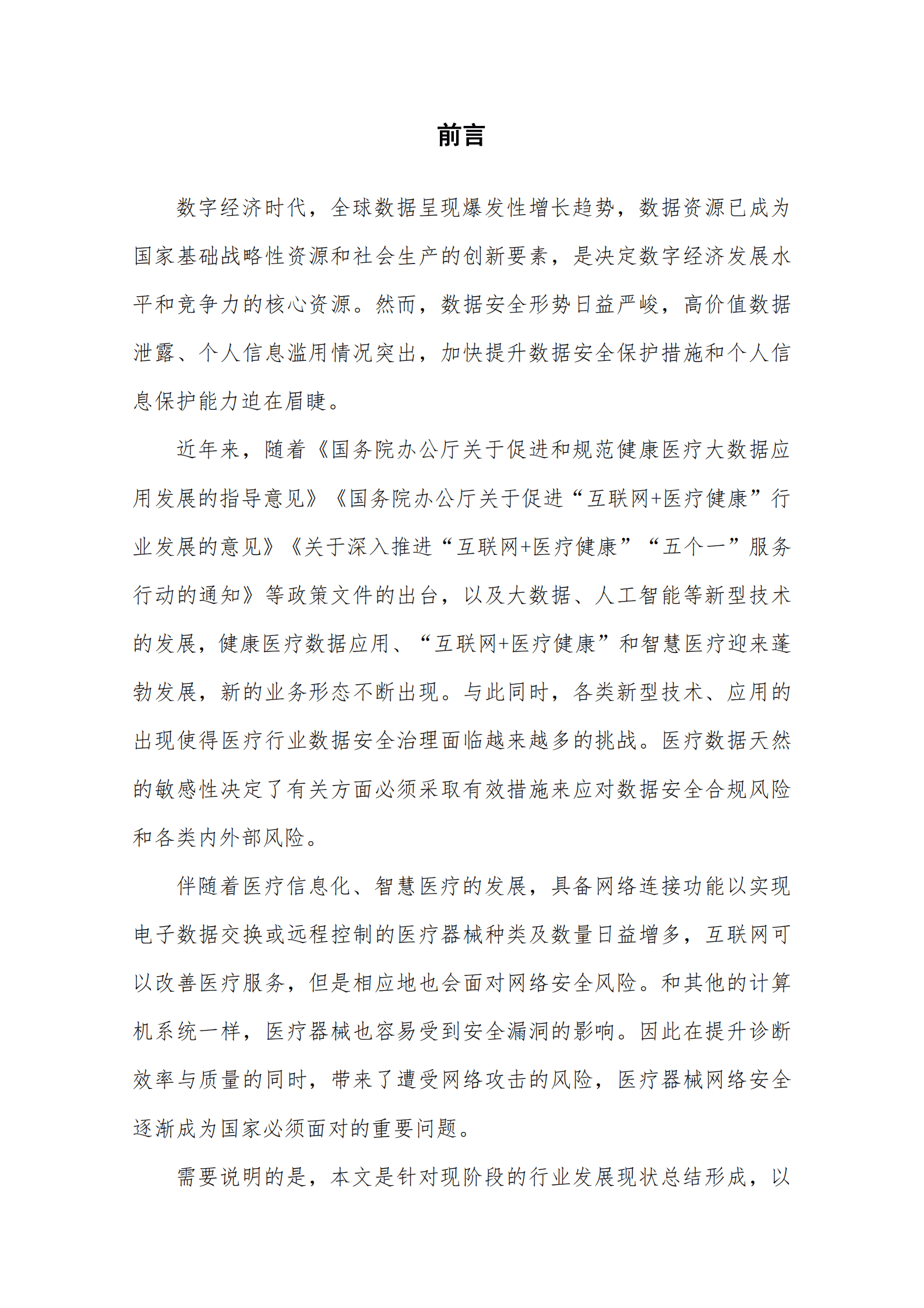 医疗器械数据安全白皮书（2023年）-GE医疗&中国信通院 第4页