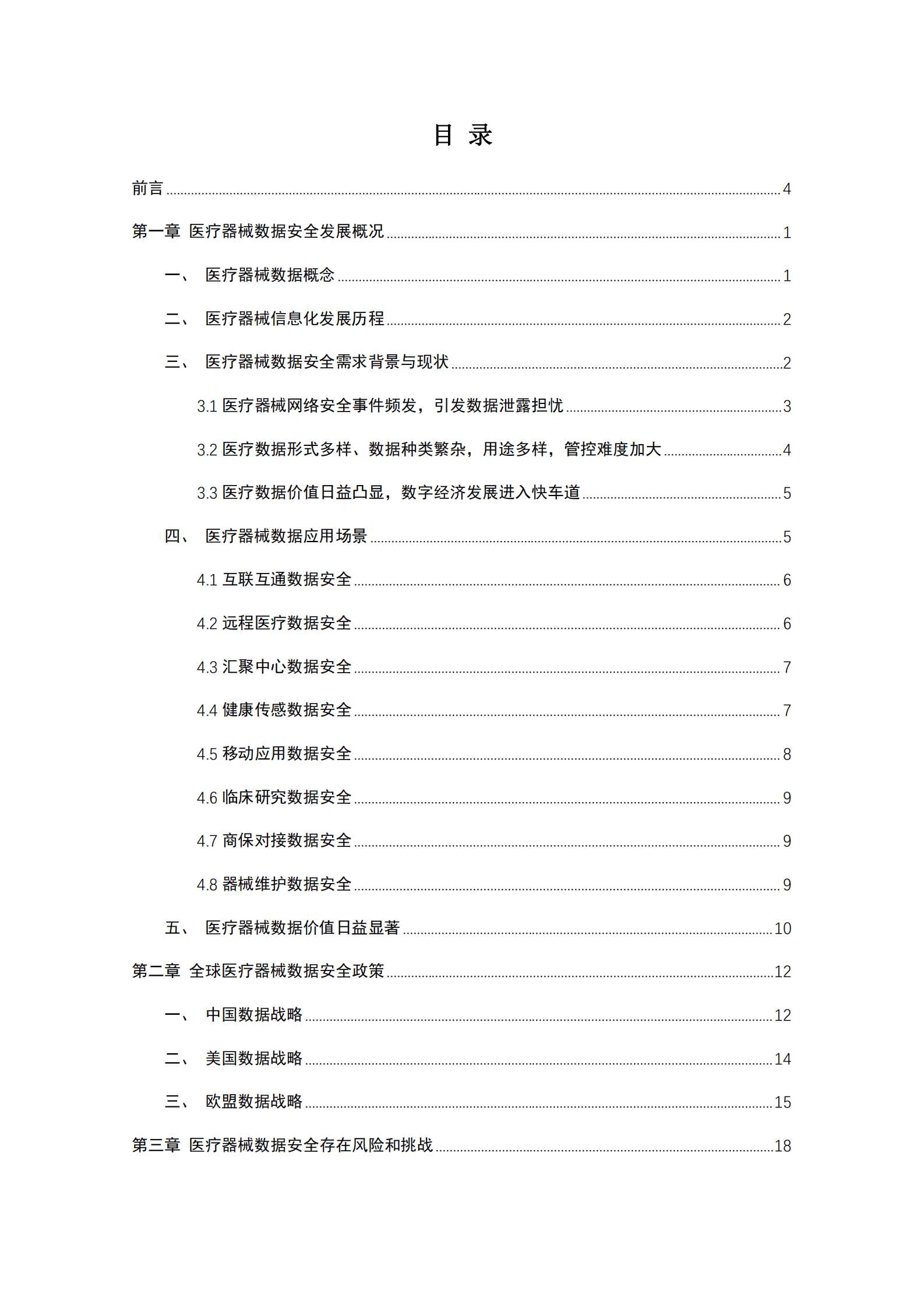 医疗器械数据安全白皮书（2023年）-GE医疗&中国信通院 第6页