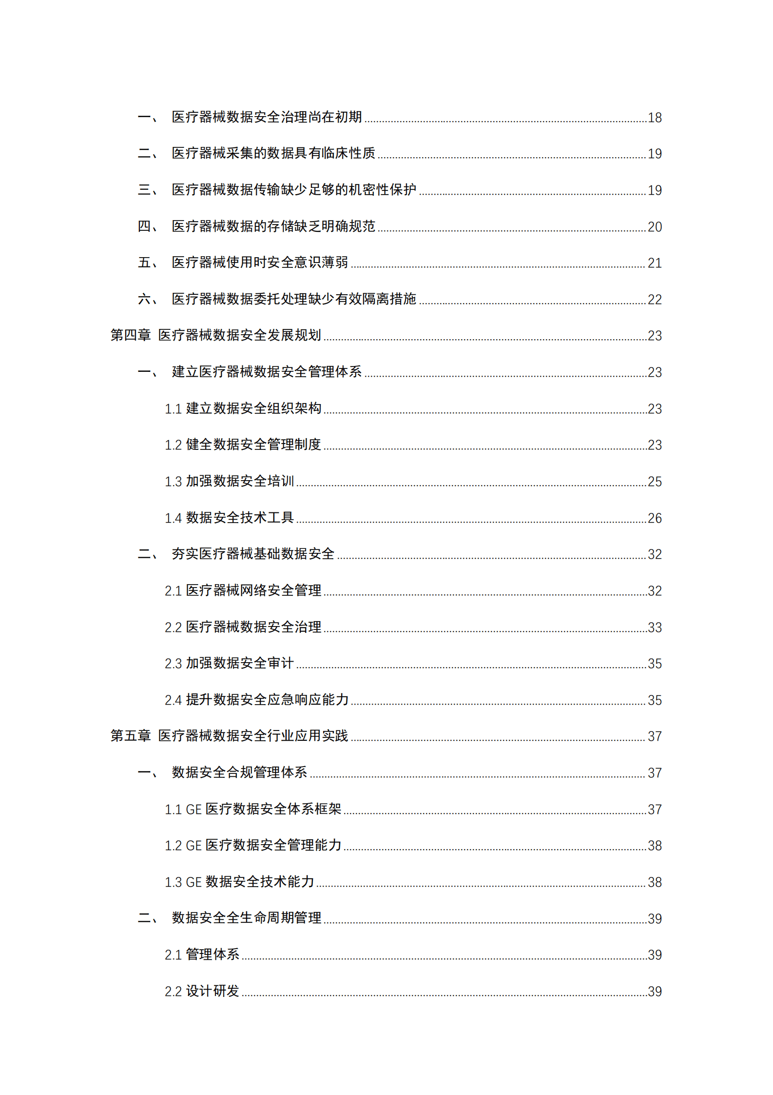 医疗器械数据安全白皮书（2023年）-GE医疗&中国信通院 第7页