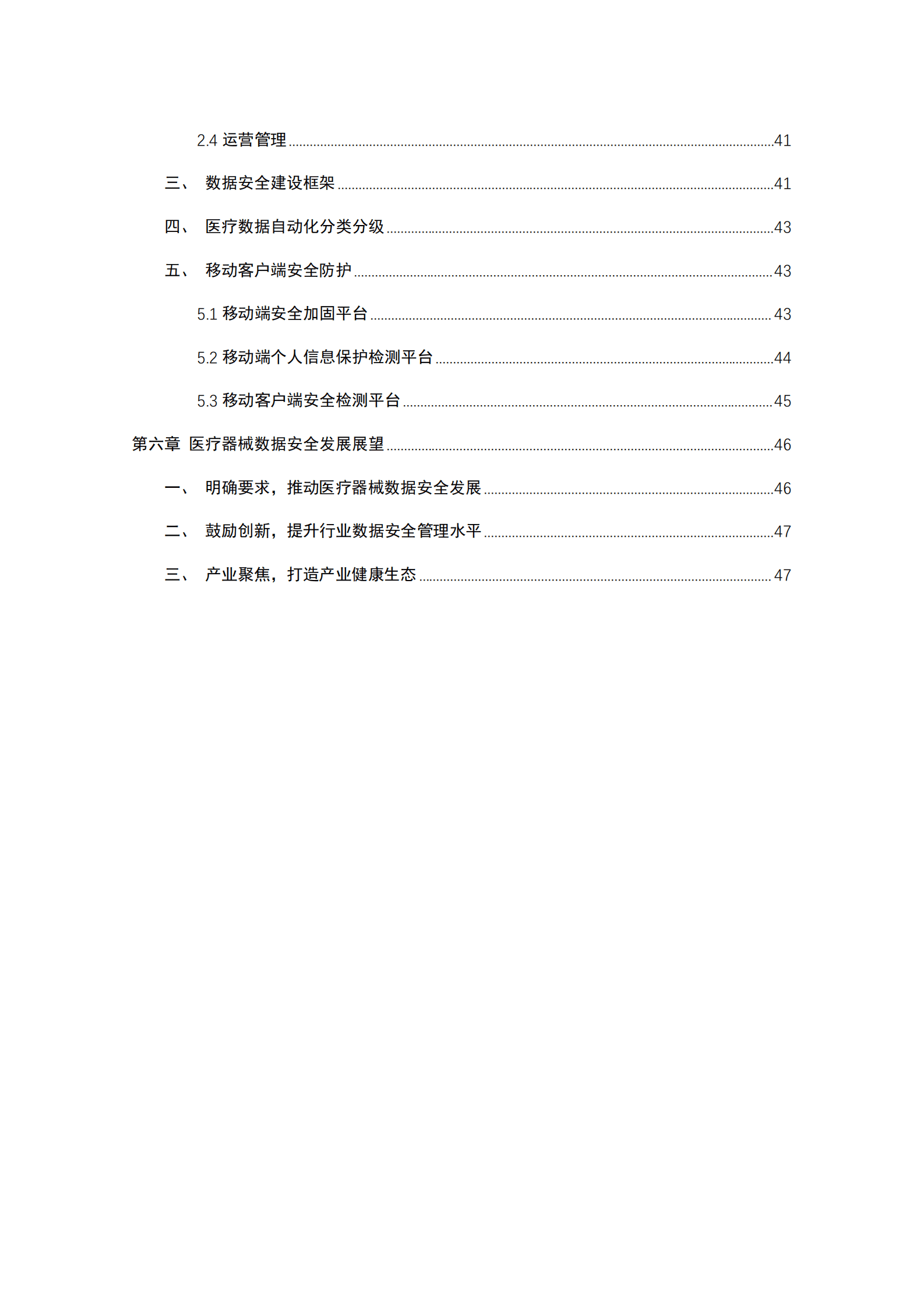 医疗器械数据安全白皮书（2023年）-GE医疗&中国信通院 第8页