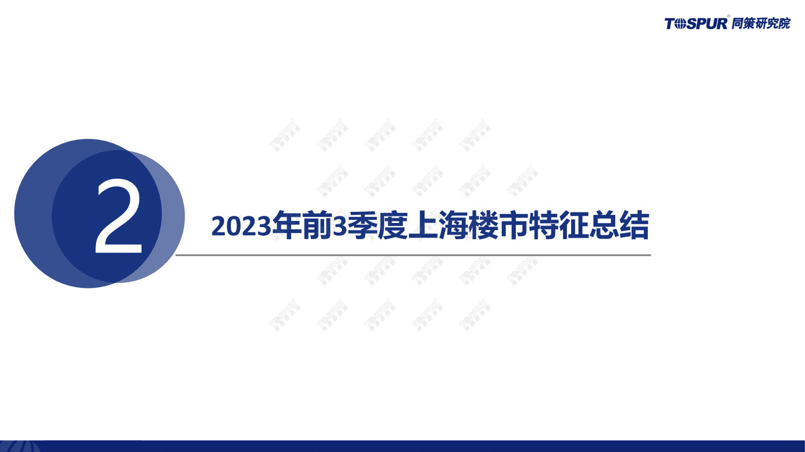 2023年三季度政策放松后上海楼市特征及趋势判断-TOSPUR同策研究院 第8页