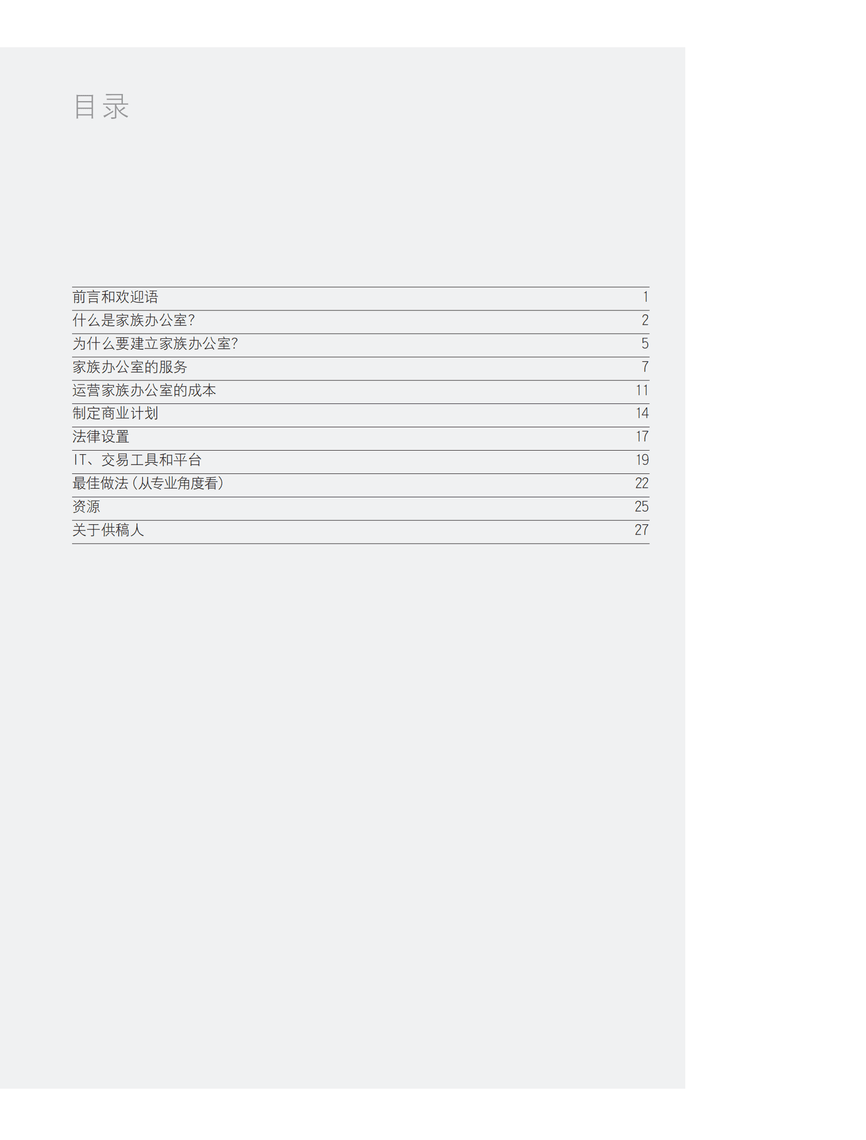 家族办公室白皮书：家族成功与财富管理之道-第一部分：结构考虑因素-瑞信 第2页