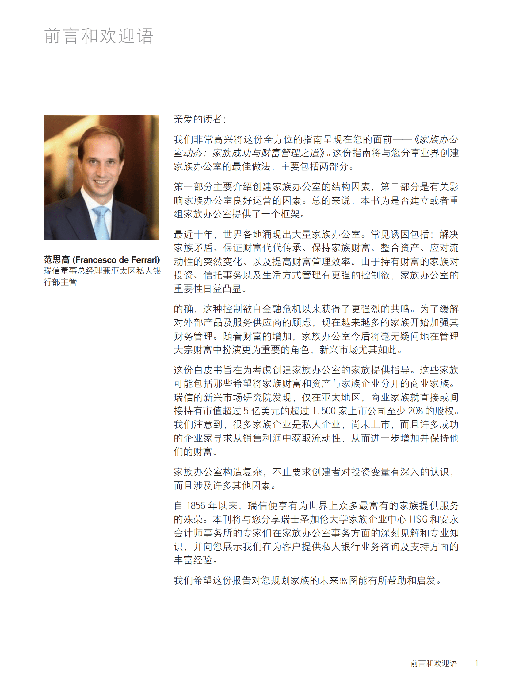 家族办公室白皮书：家族成功与财富管理之道-第一部分：结构考虑因素-瑞信 第3页