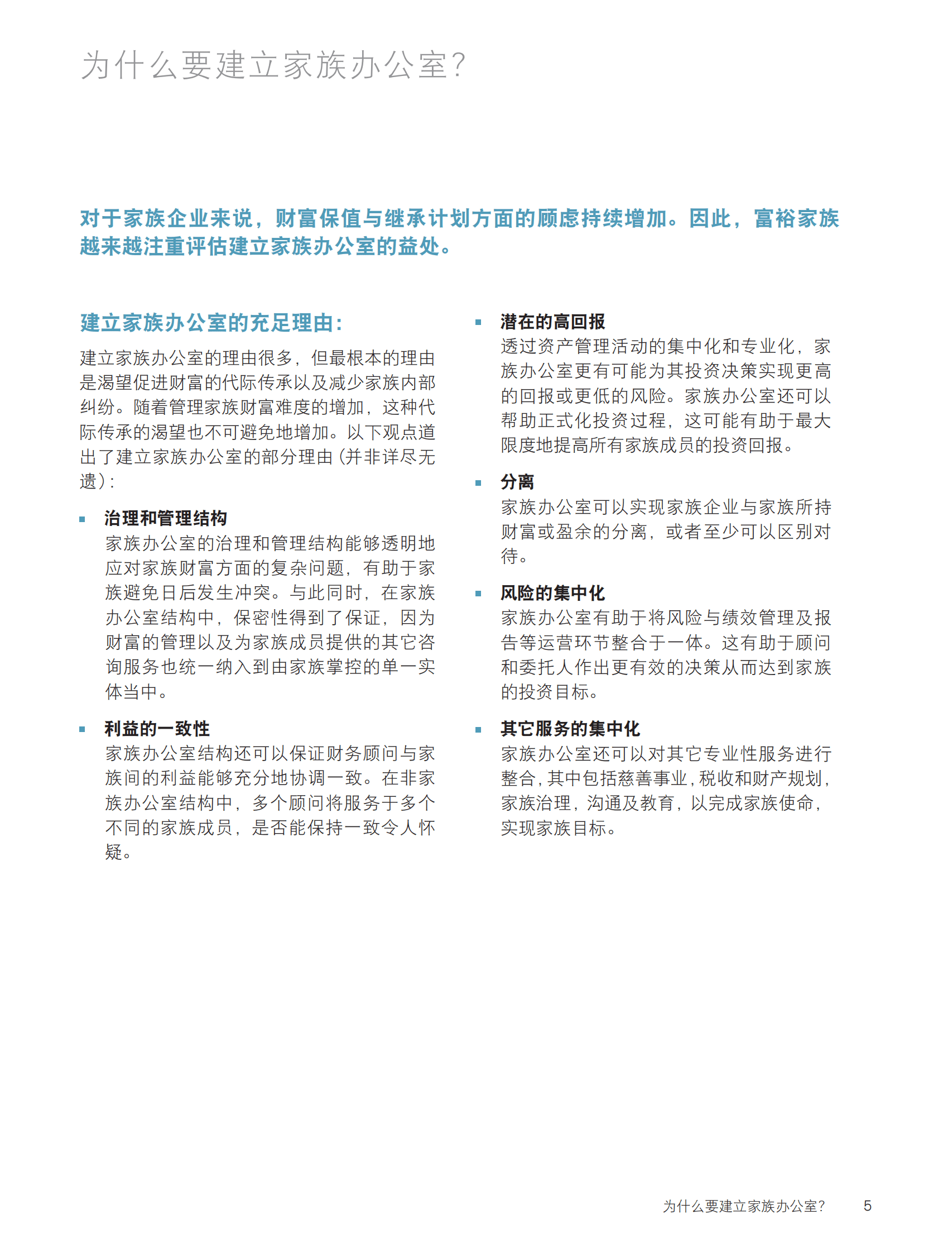 家族办公室白皮书：家族成功与财富管理之道-第一部分：结构考虑因素-瑞信 第7页