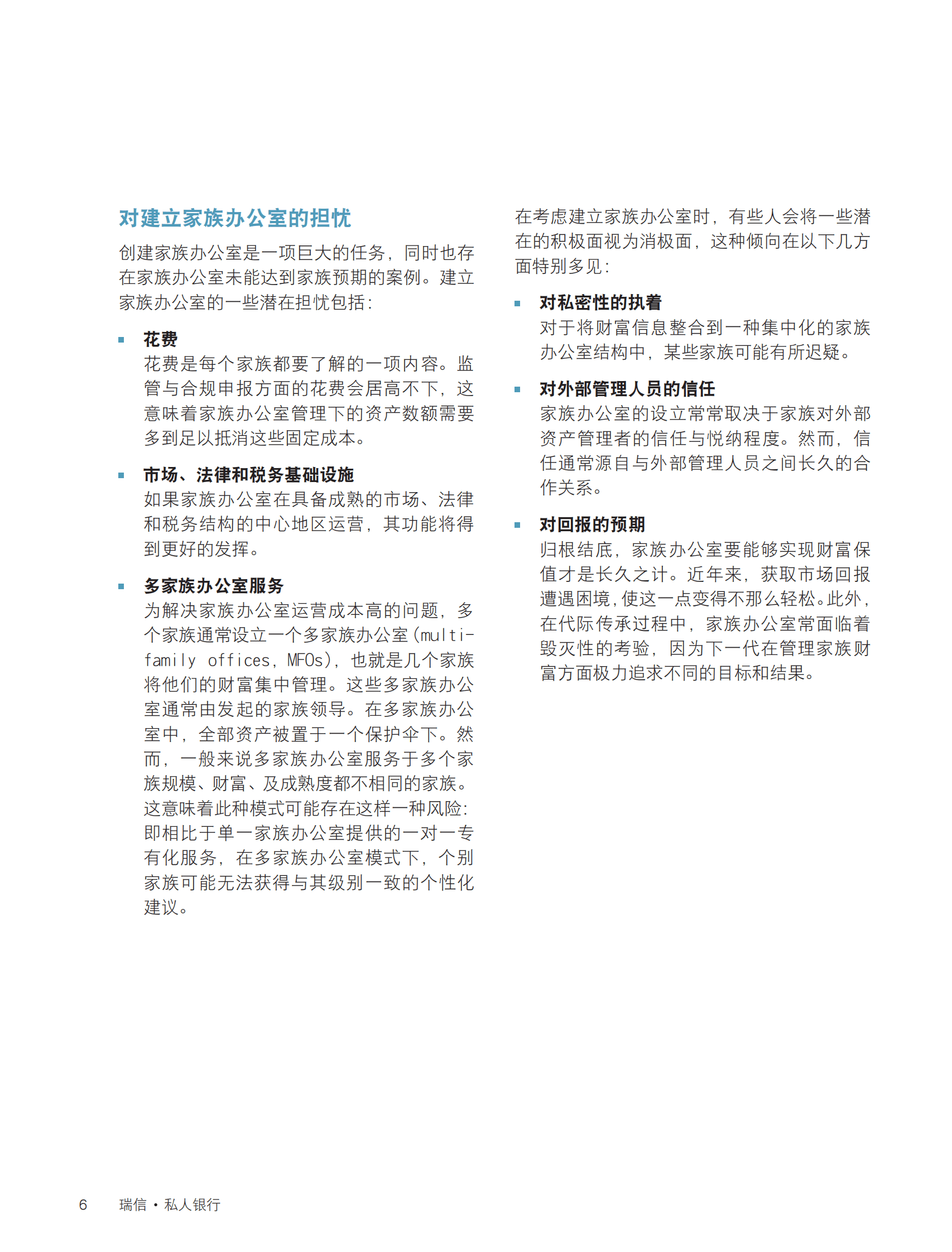 家族办公室白皮书：家族成功与财富管理之道-第一部分：结构考虑因素-瑞信 第8页